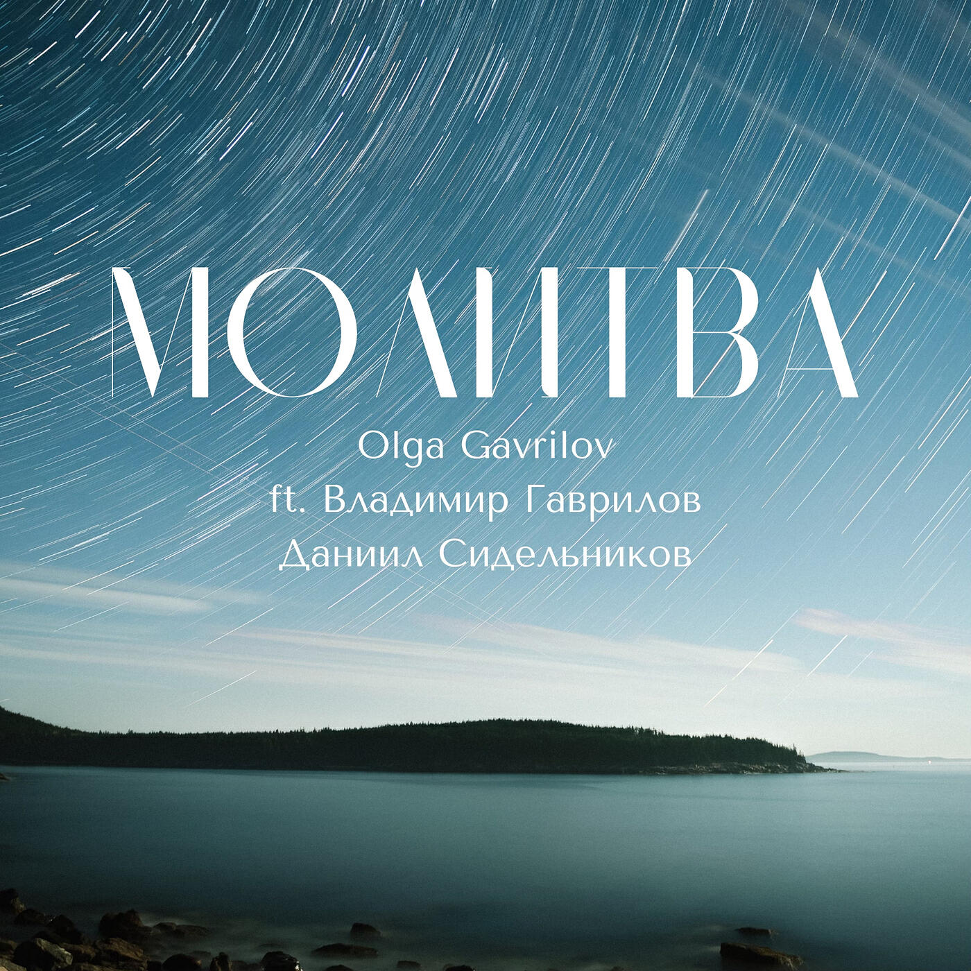 Релиз Молитва
