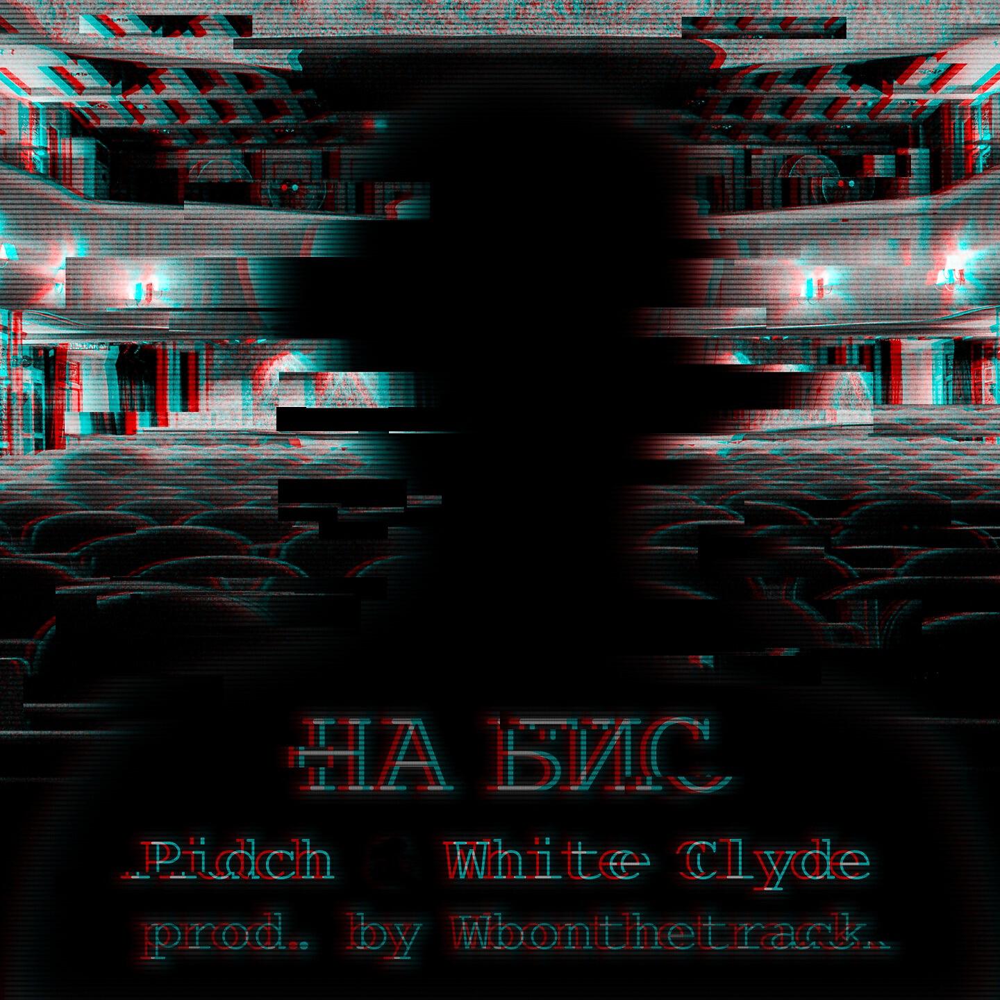 Релиз На бис