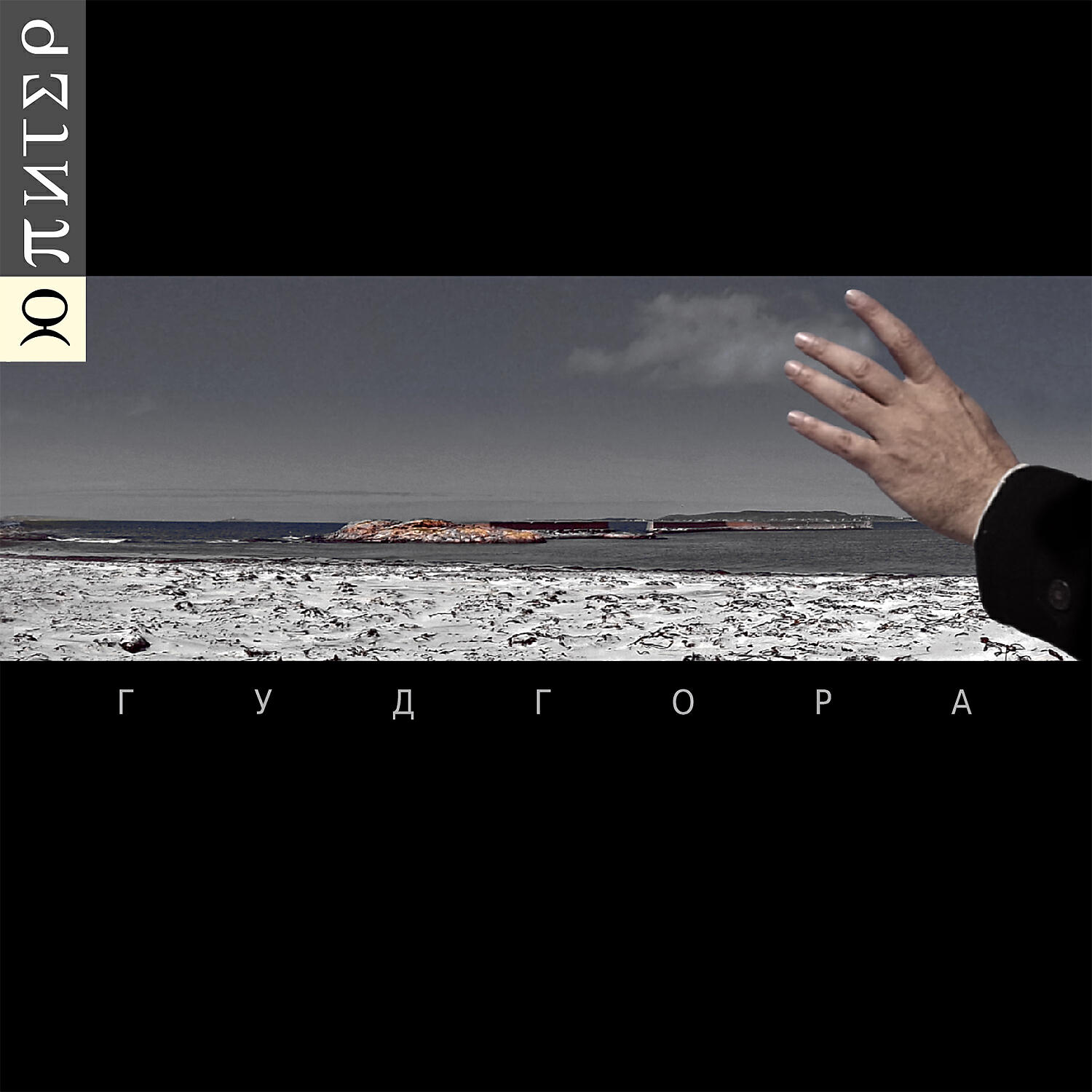 Релиз Гудгора