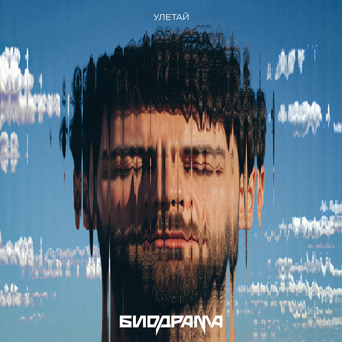 Релиз Улетай