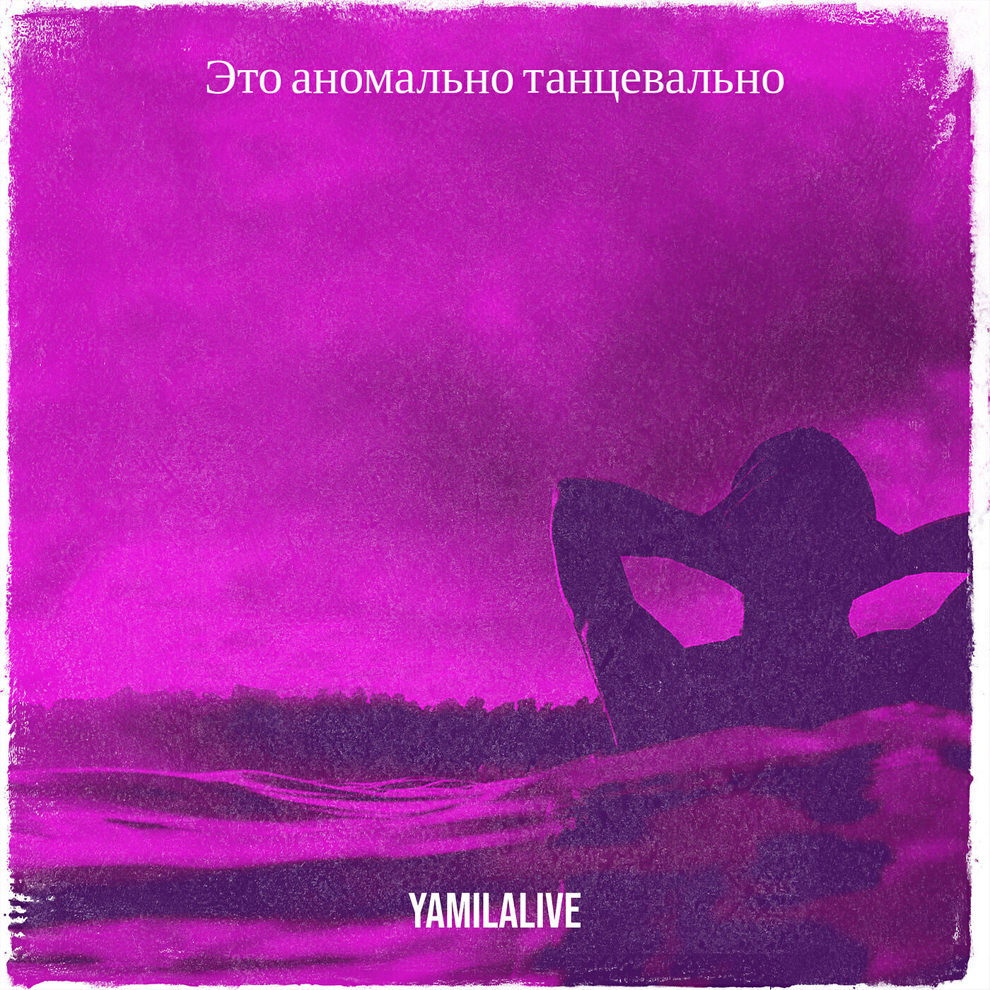 Релиз Это аномально танцевально