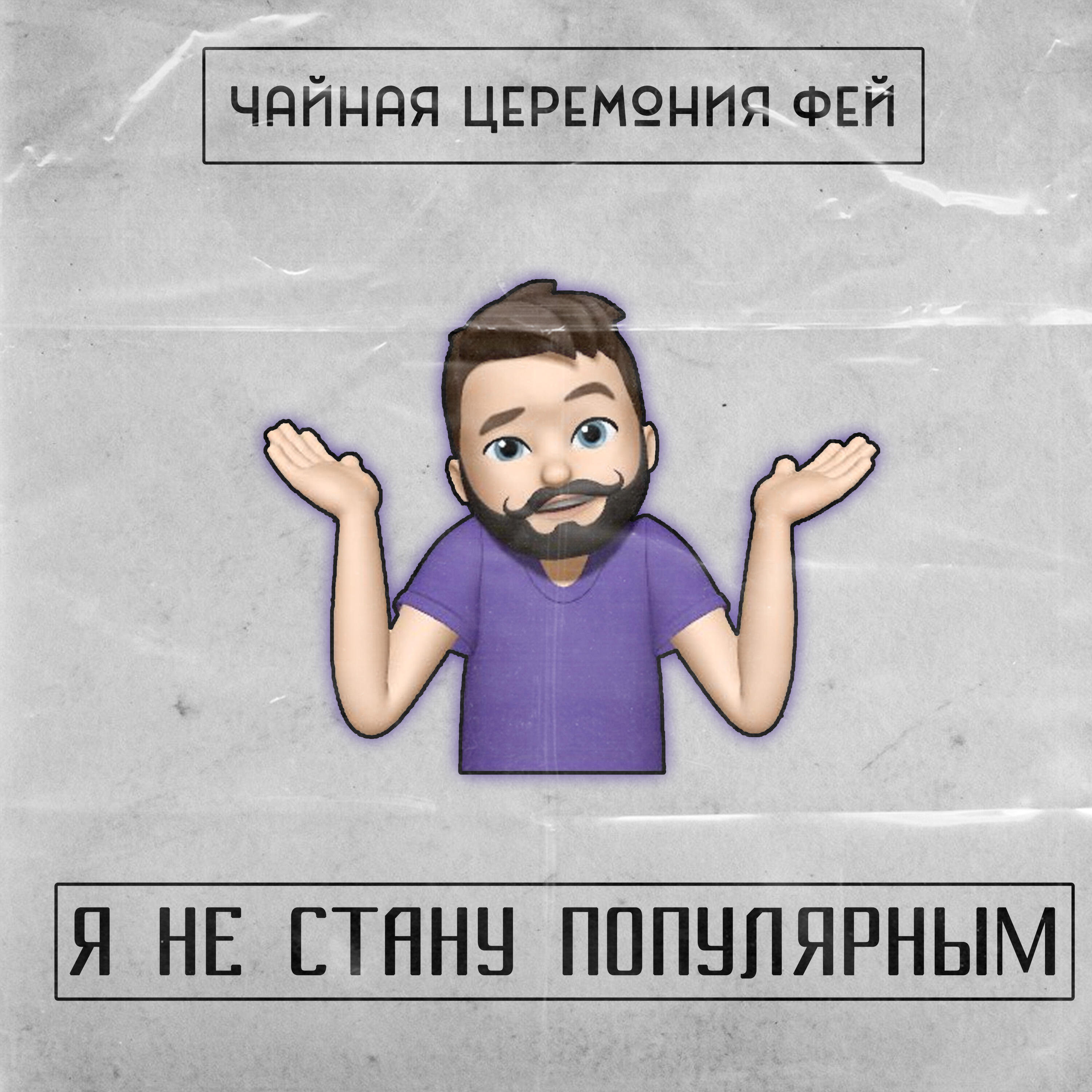 Релиз Я не стану популярным