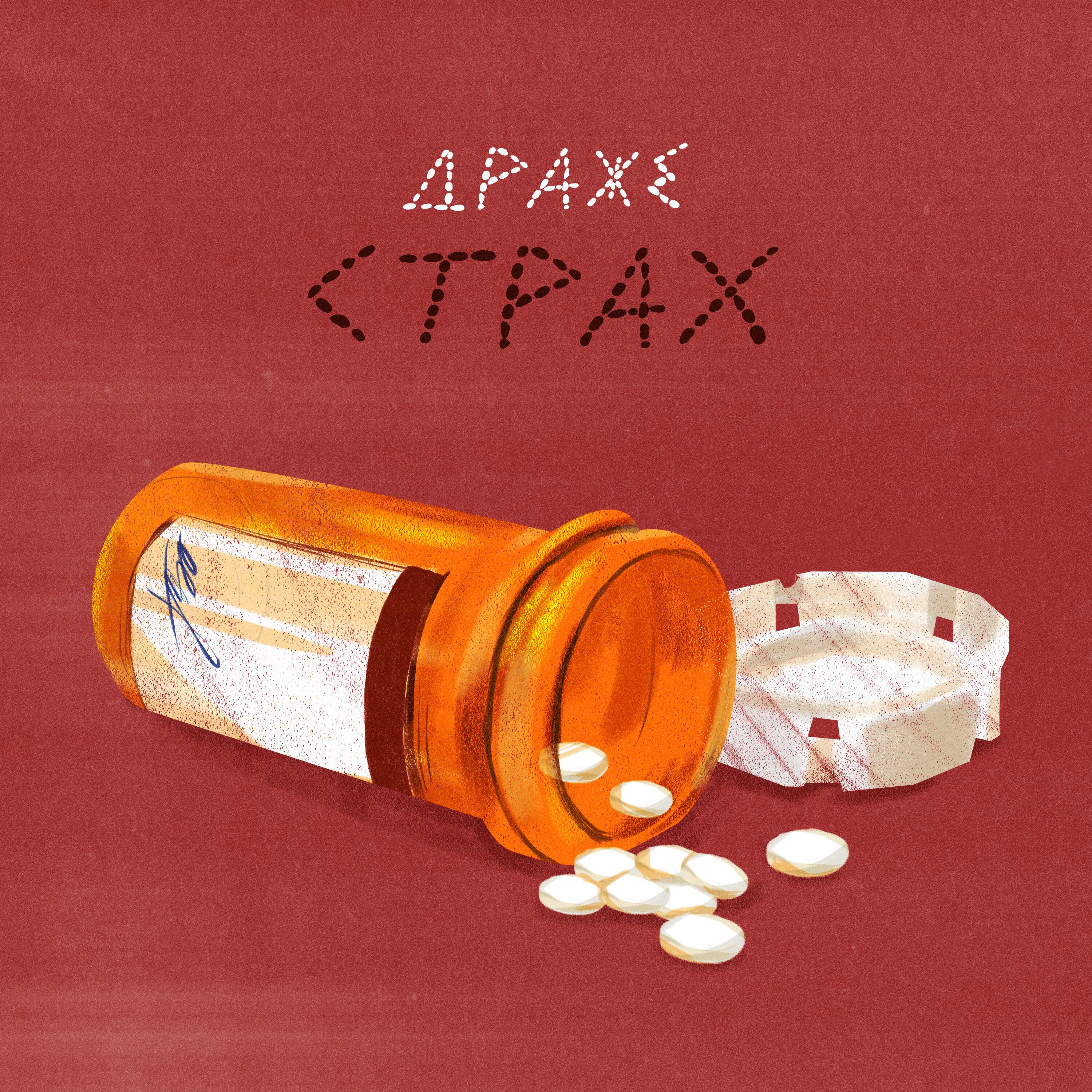 Релиз Страх