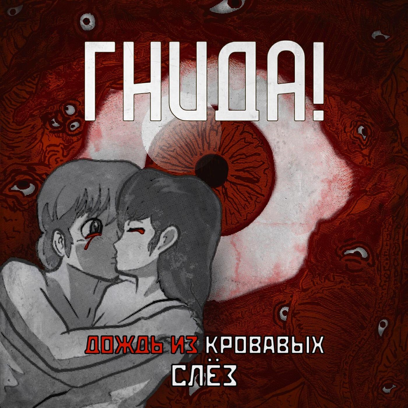 Релиз Дождь из кровавых слёз