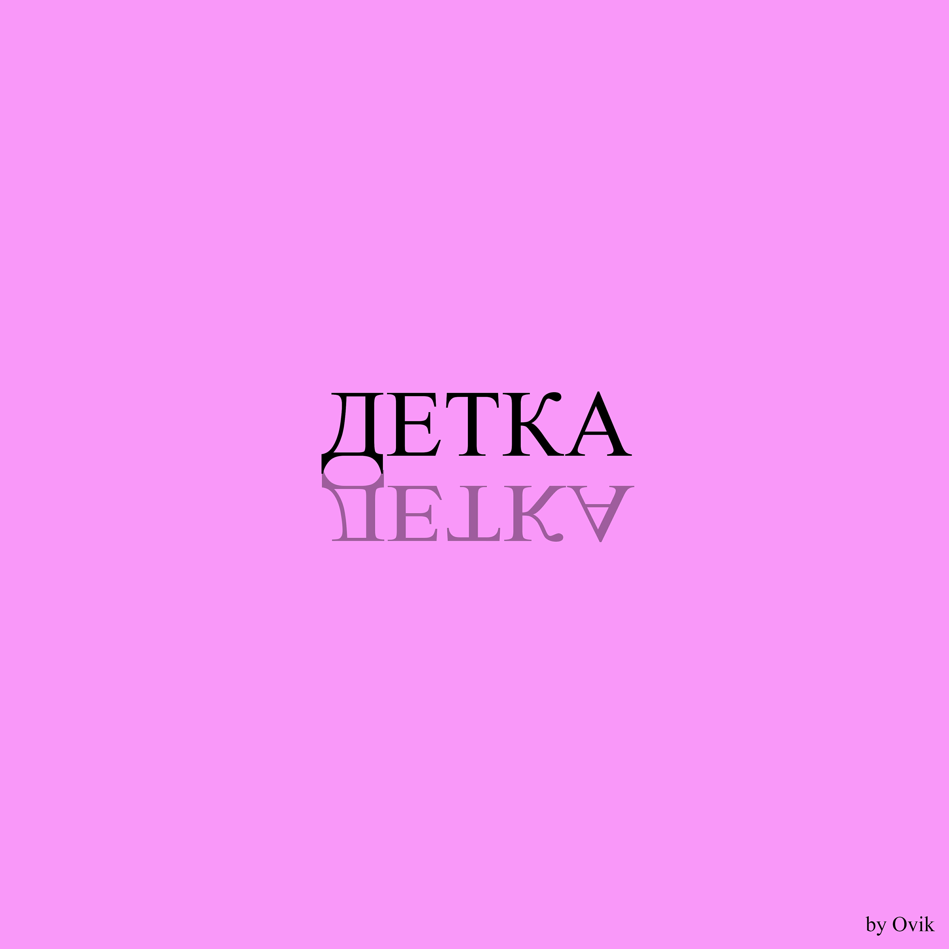 Релиз Детка