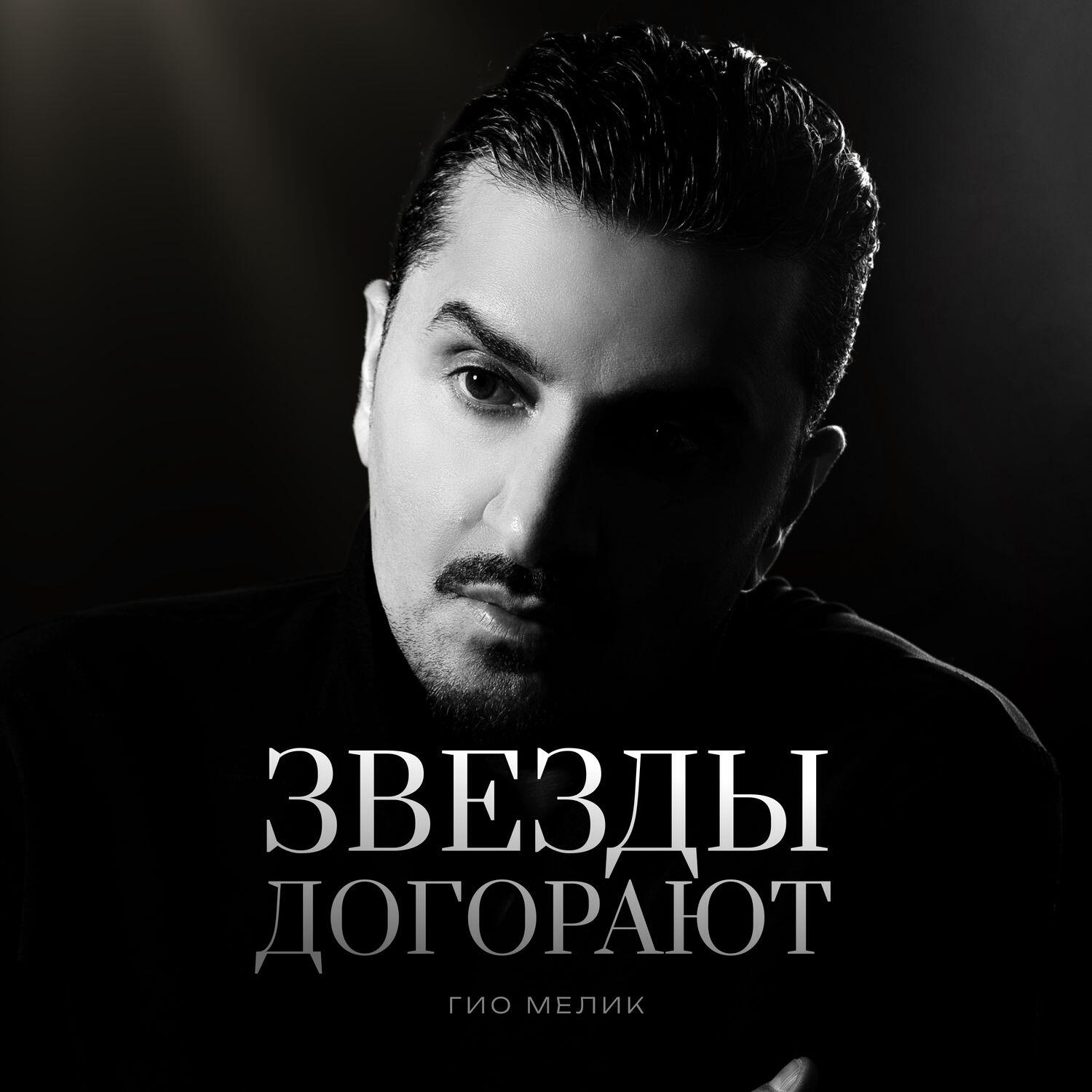 Релиз Звёзды догорают