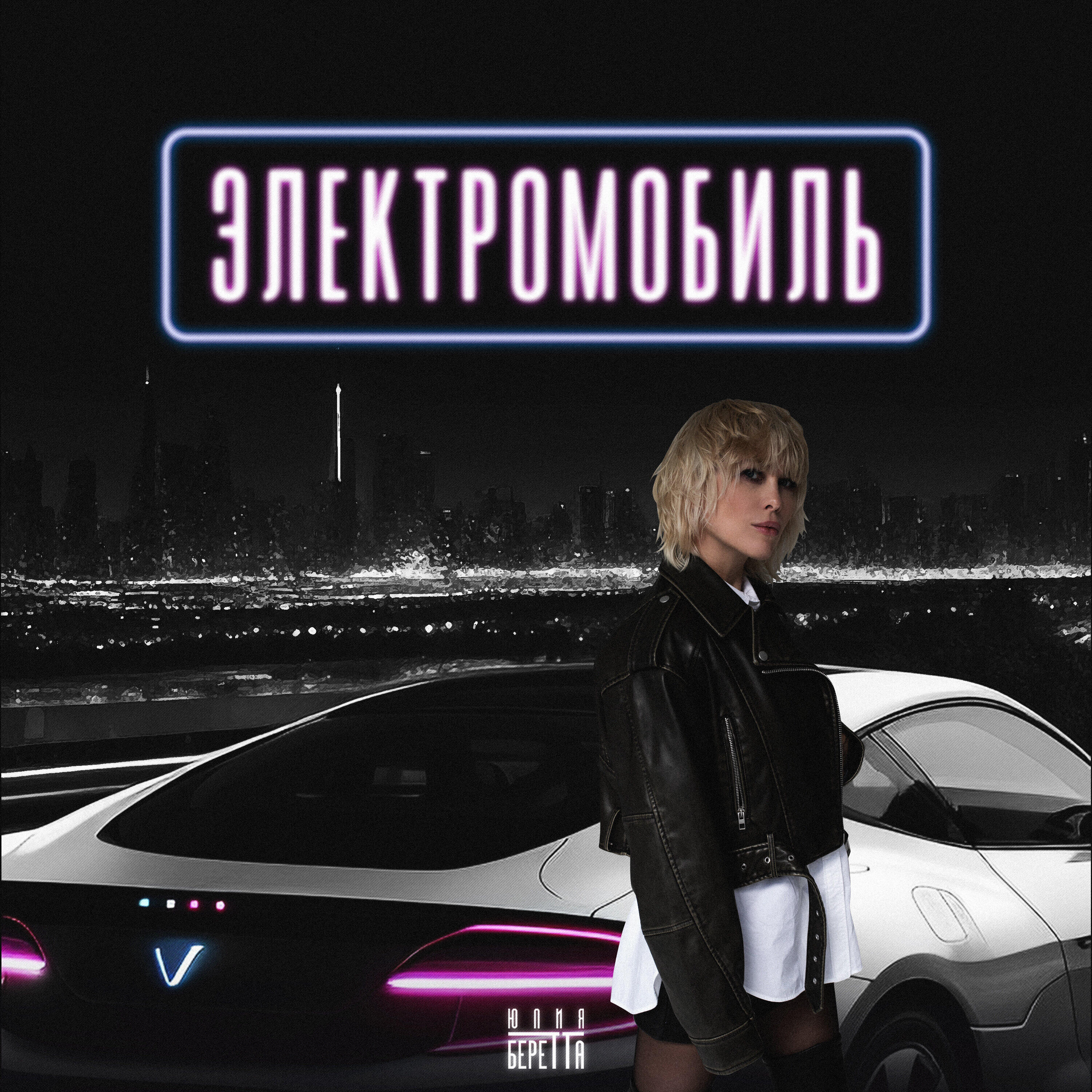 Релиз Электромобиль