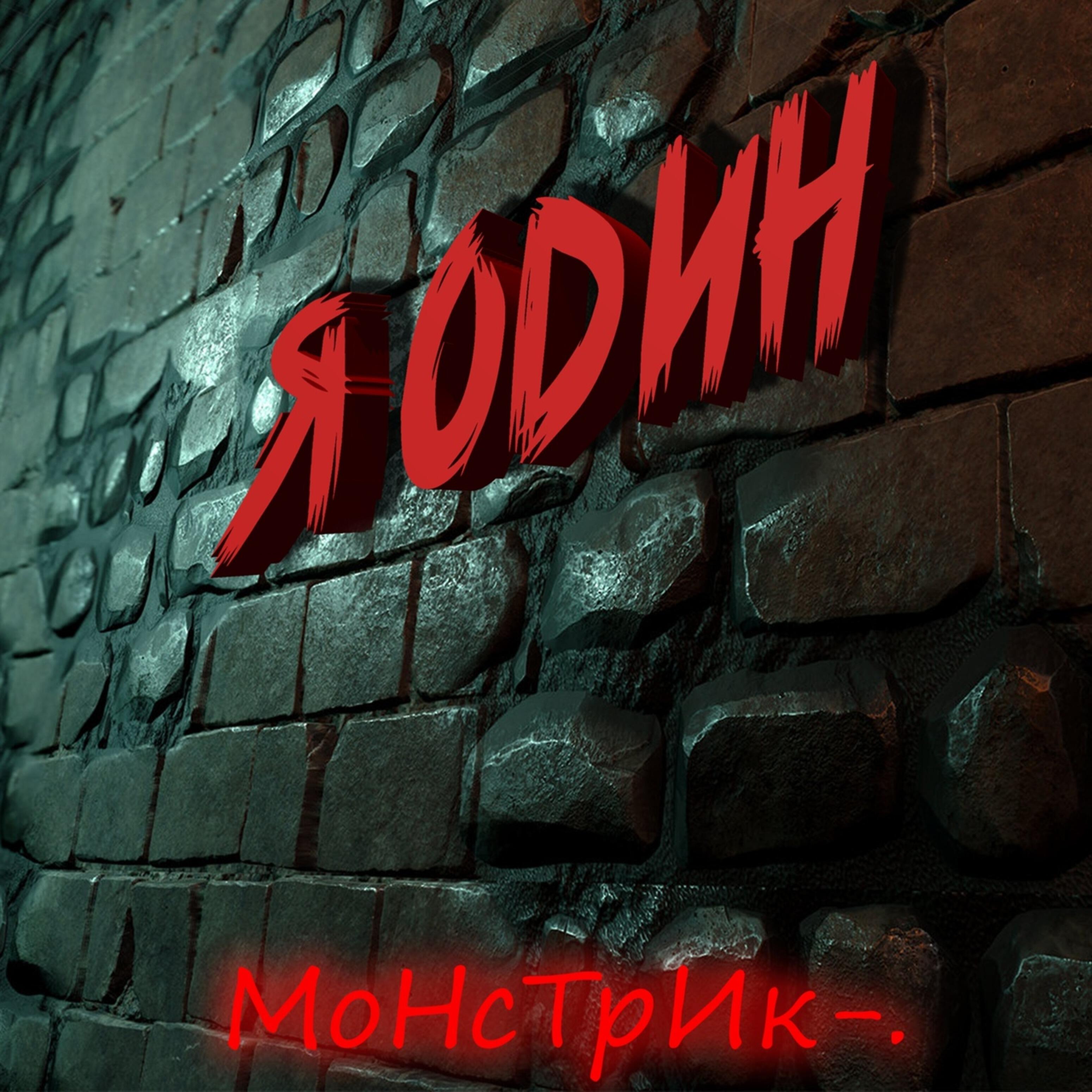 Релиз Я один