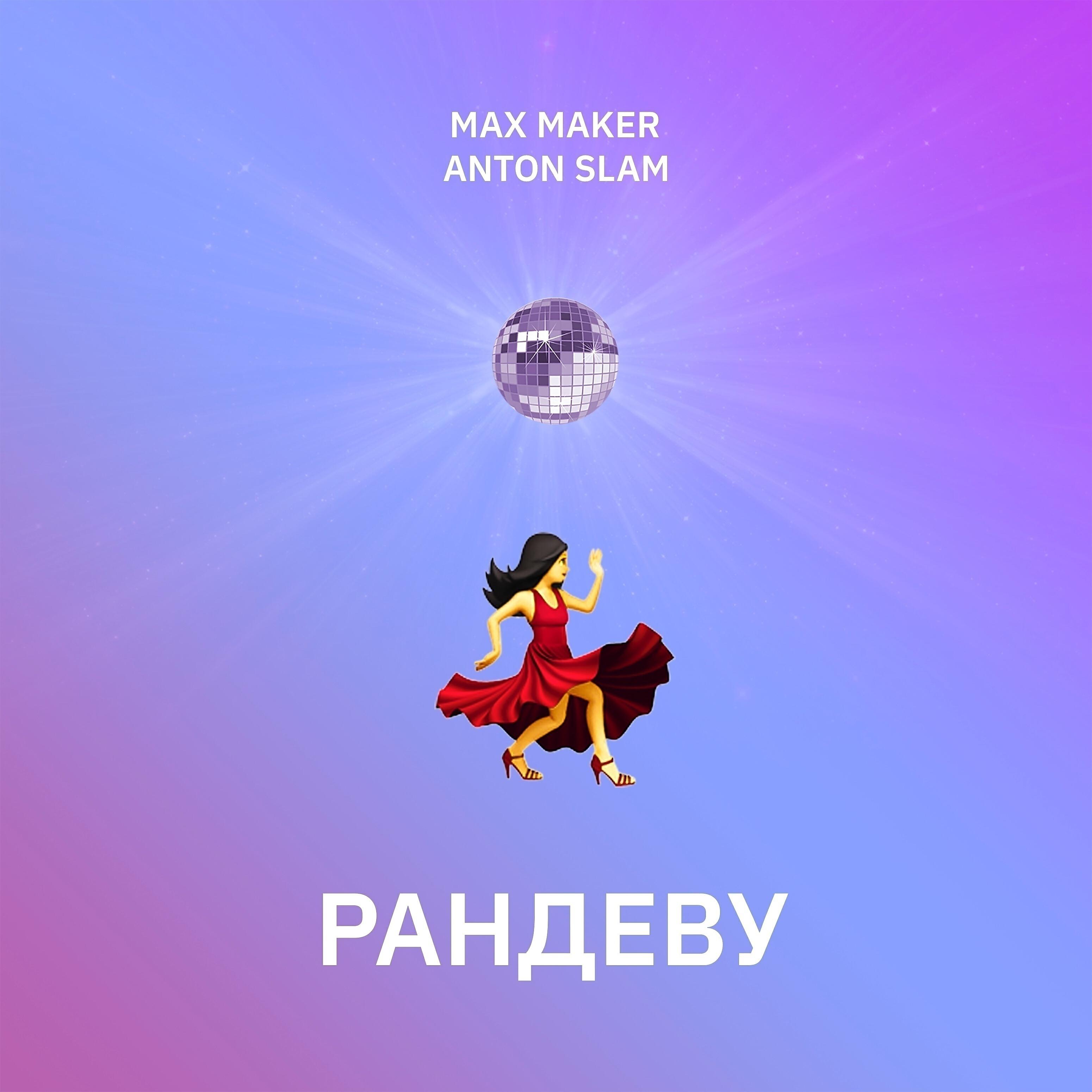 Релиз Рандеву