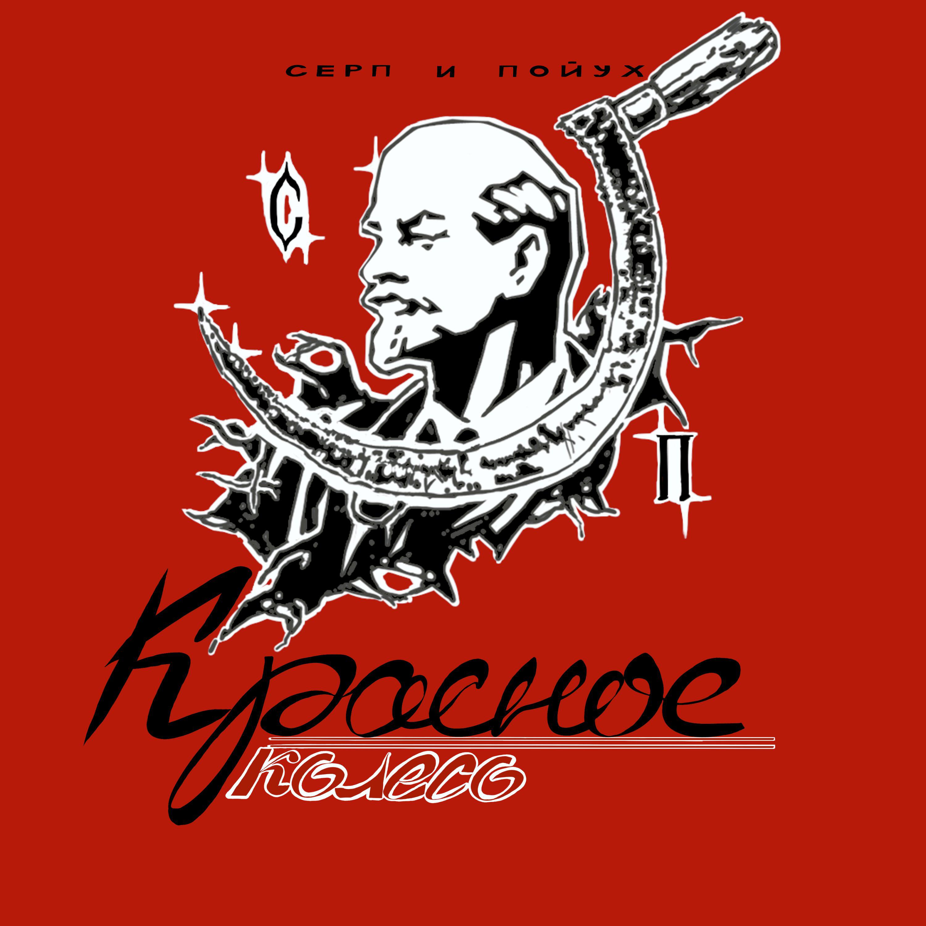 Релиз красное колесо