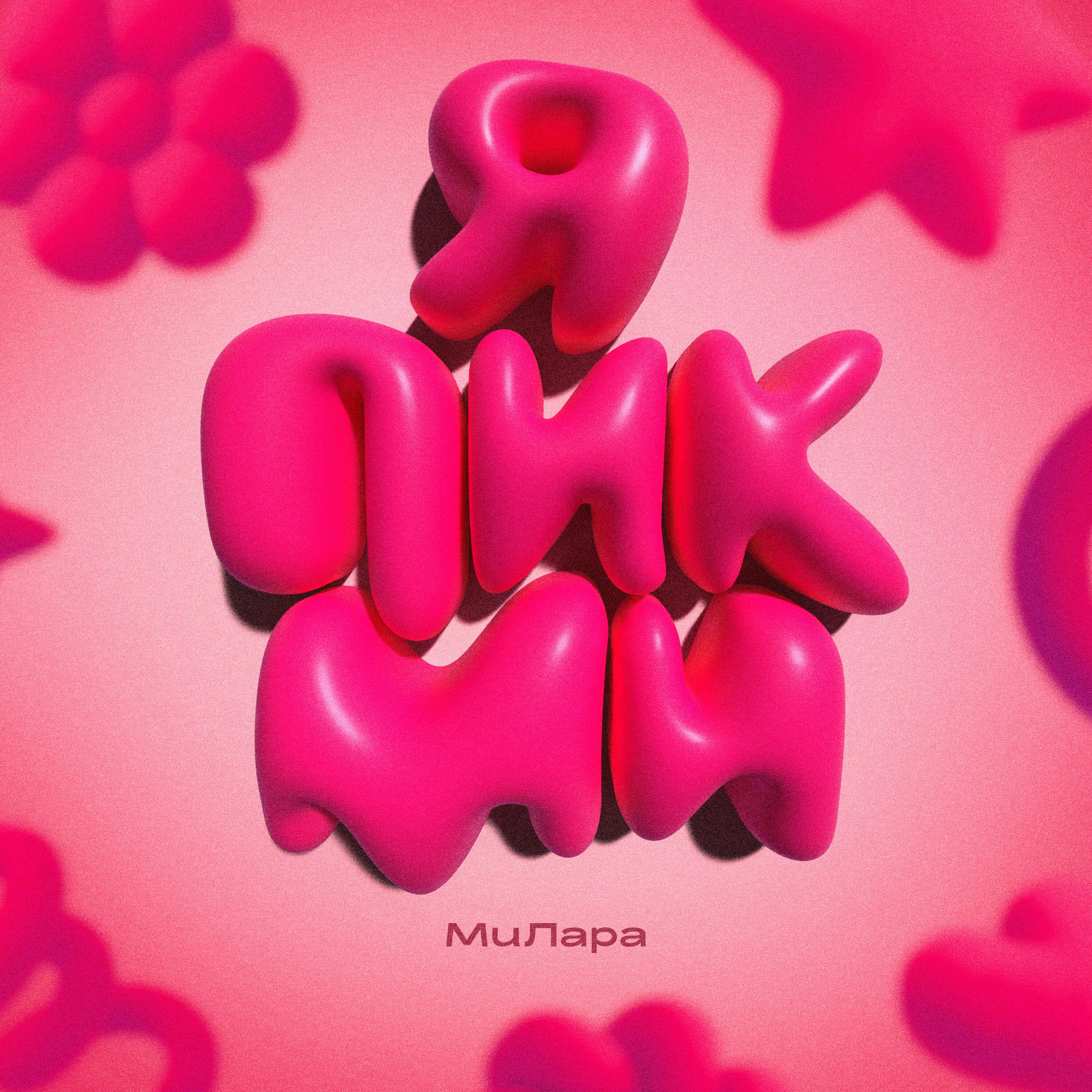 Релиз Я ПИКМИ