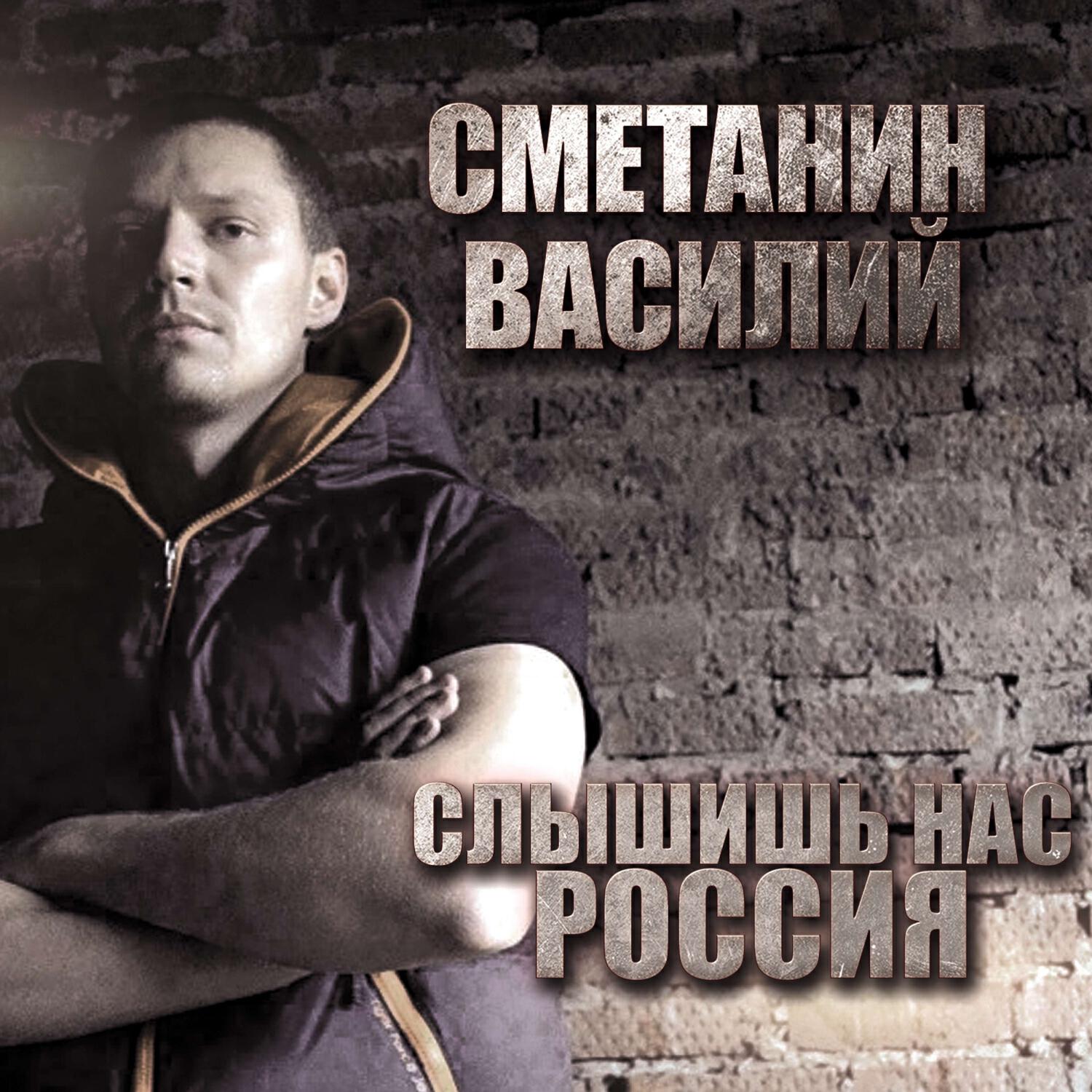 Релиз Слышишь нас, Россия