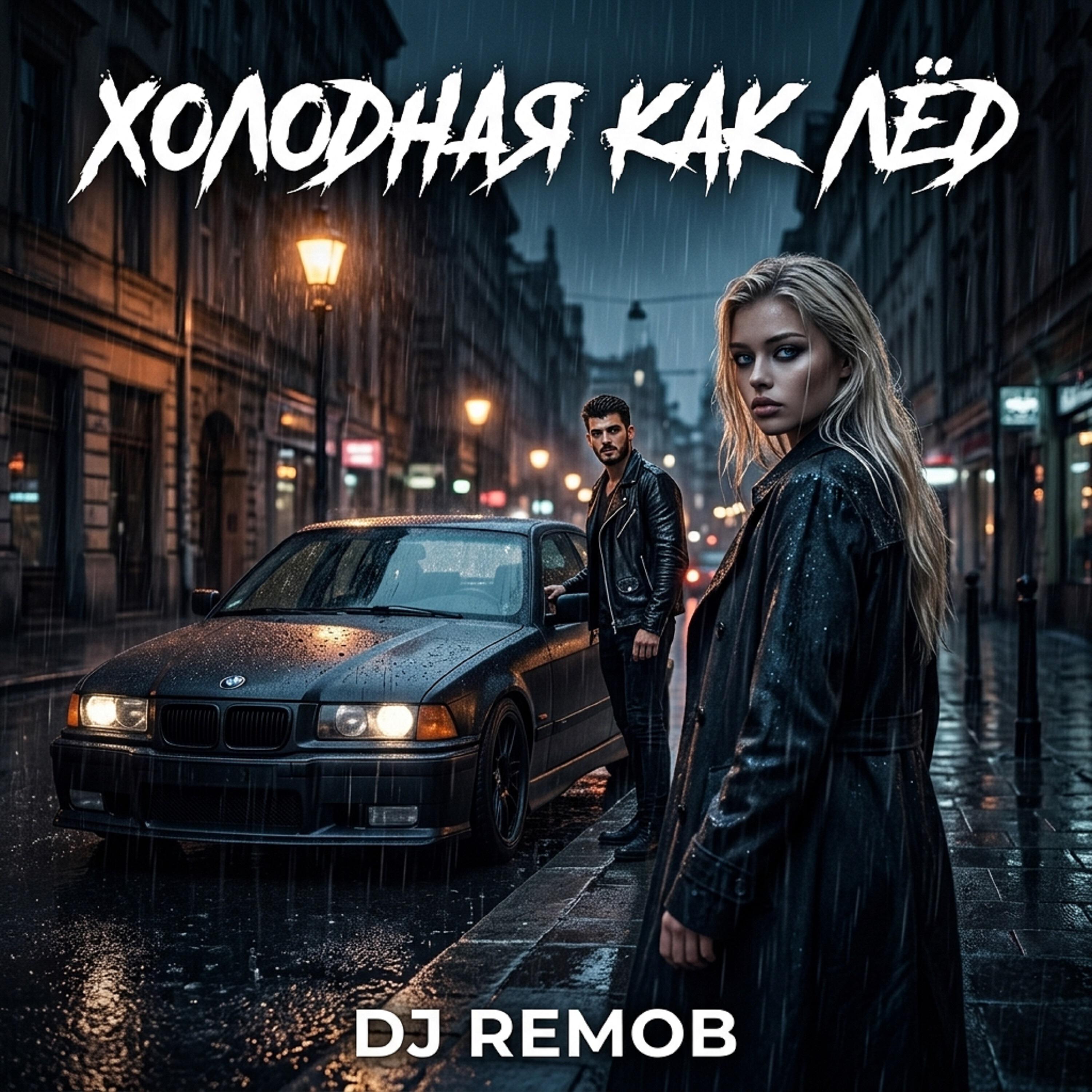 Релиз Холодная как лёд
