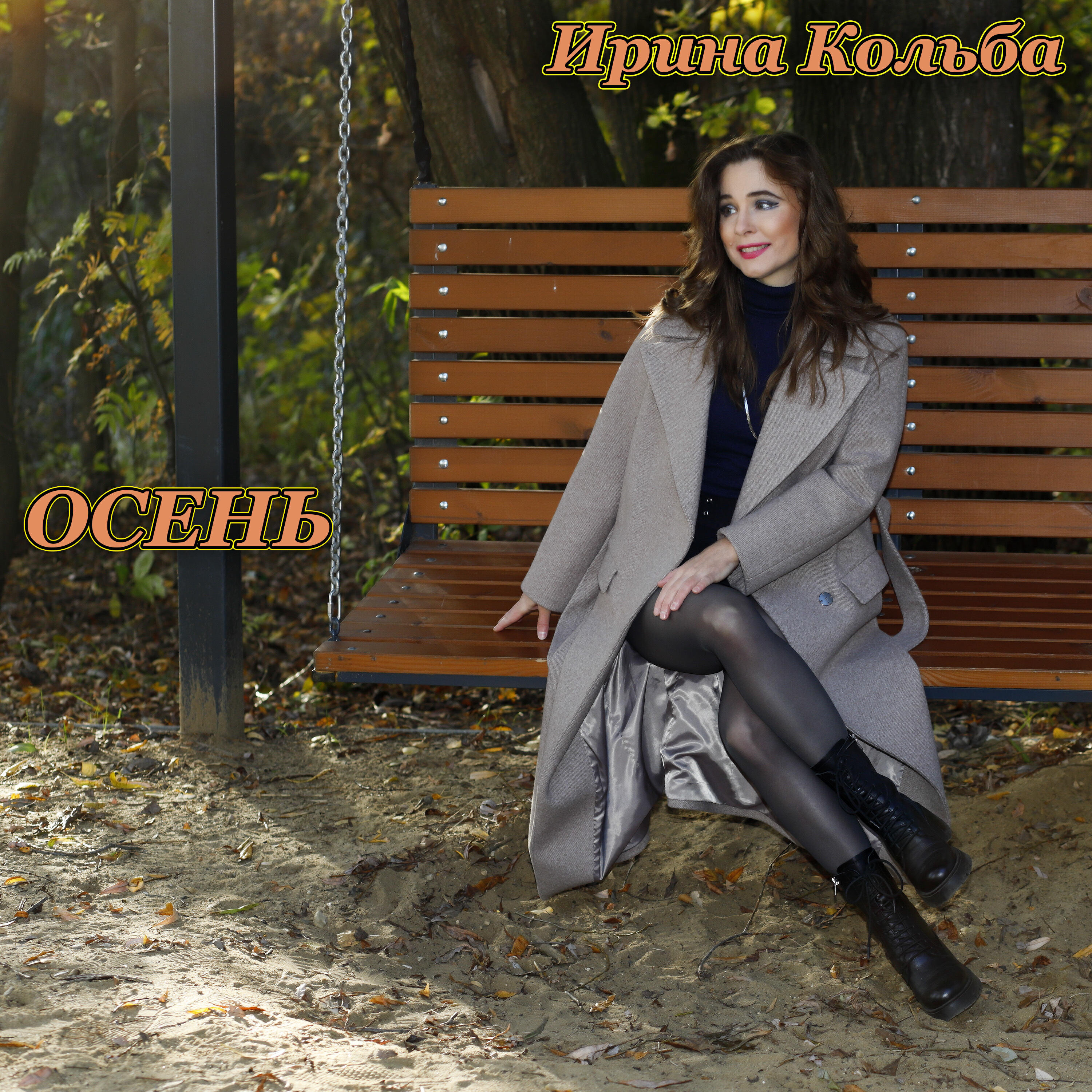 Релиз Осень