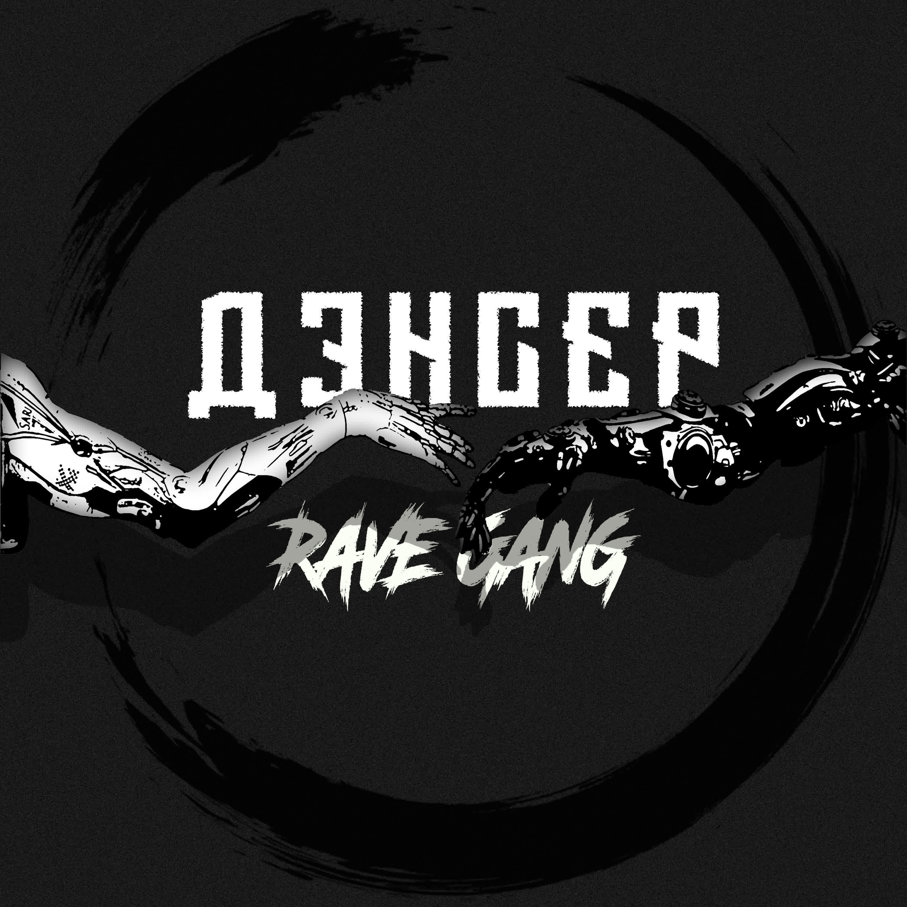 Релиз Rave Gang