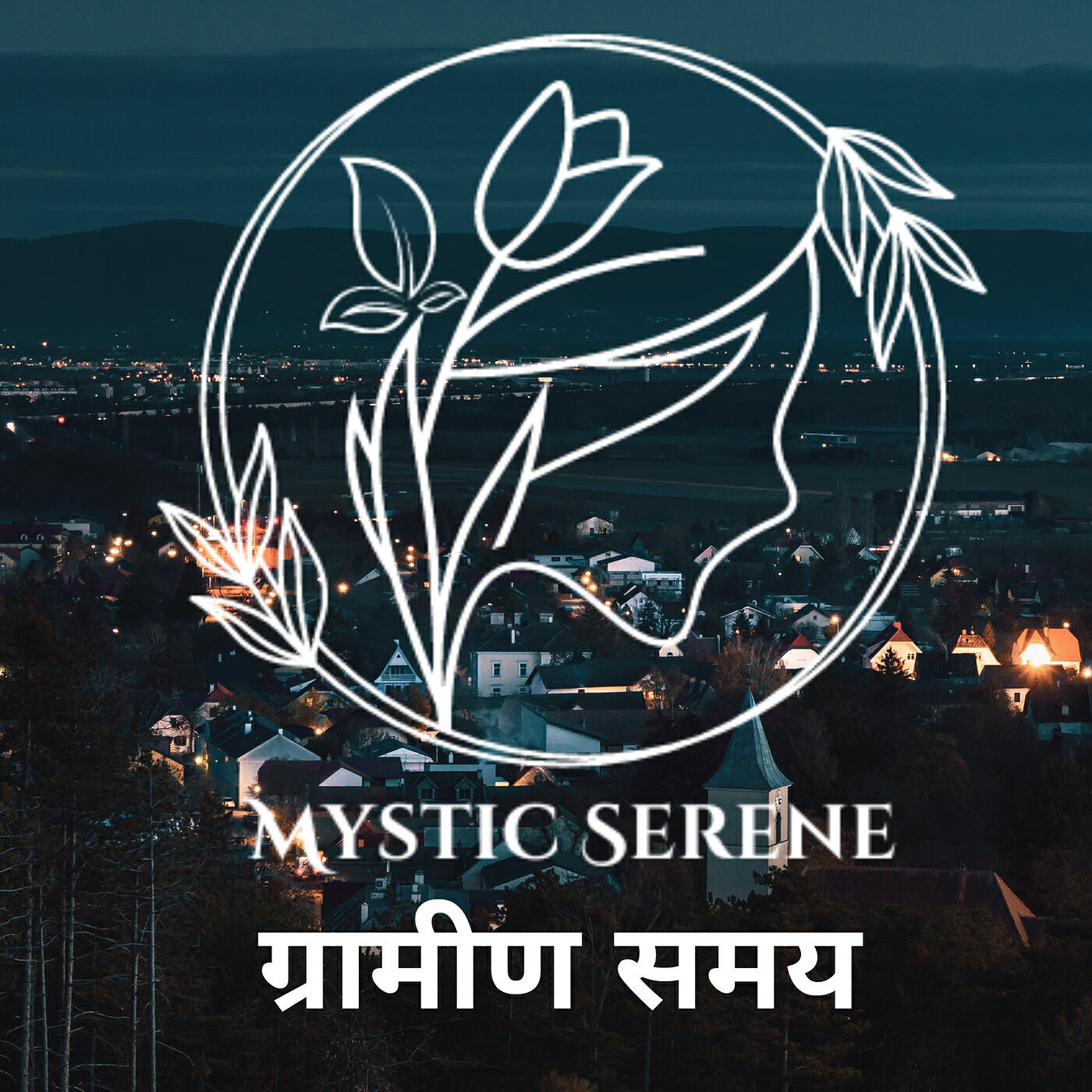 Релиз ग्रामीण समय