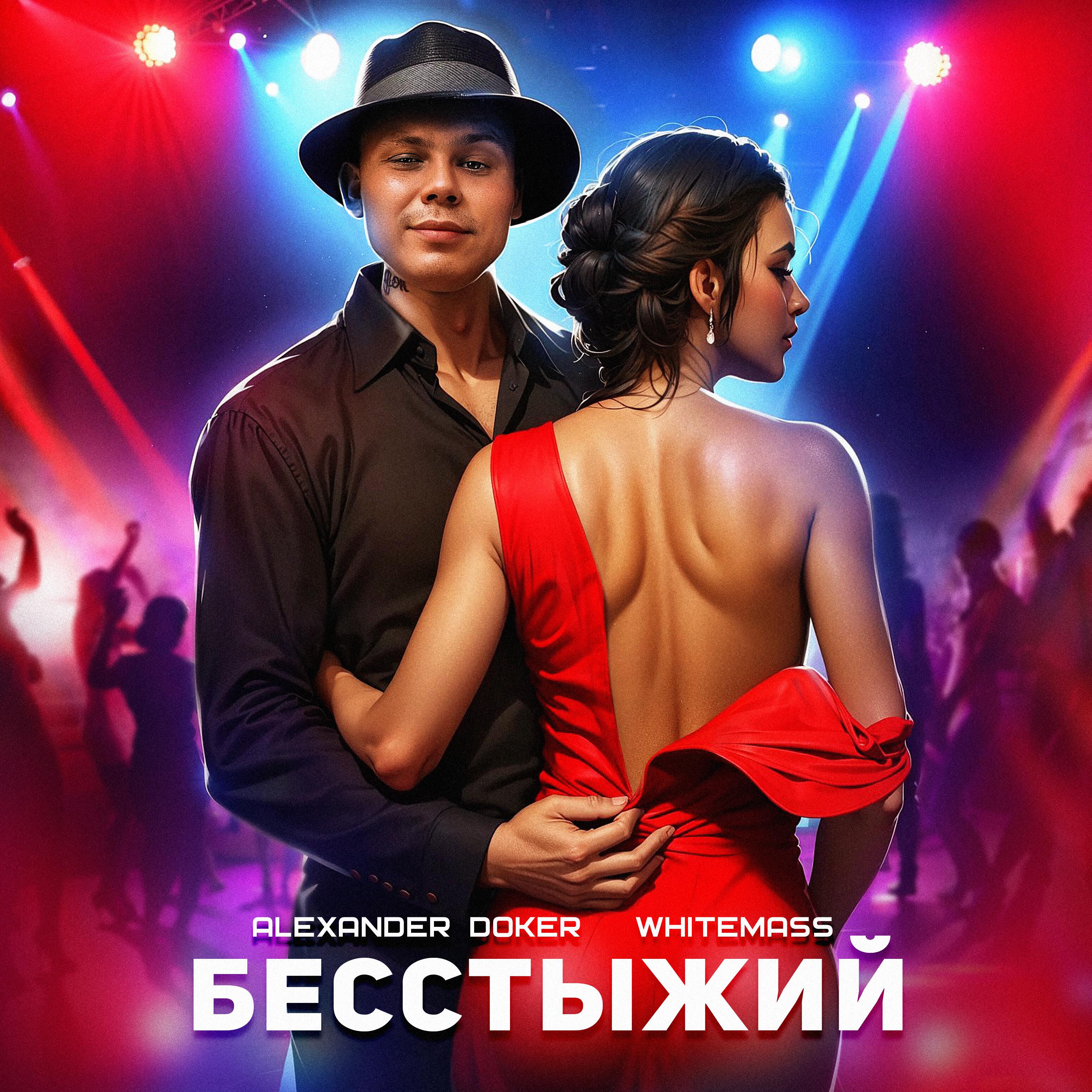 Постер альбома БЕССТЫЖИЙ