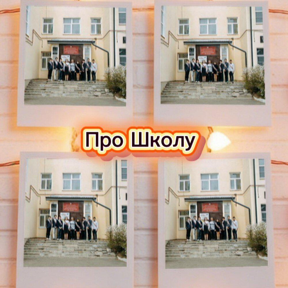 Релиз Про Школу