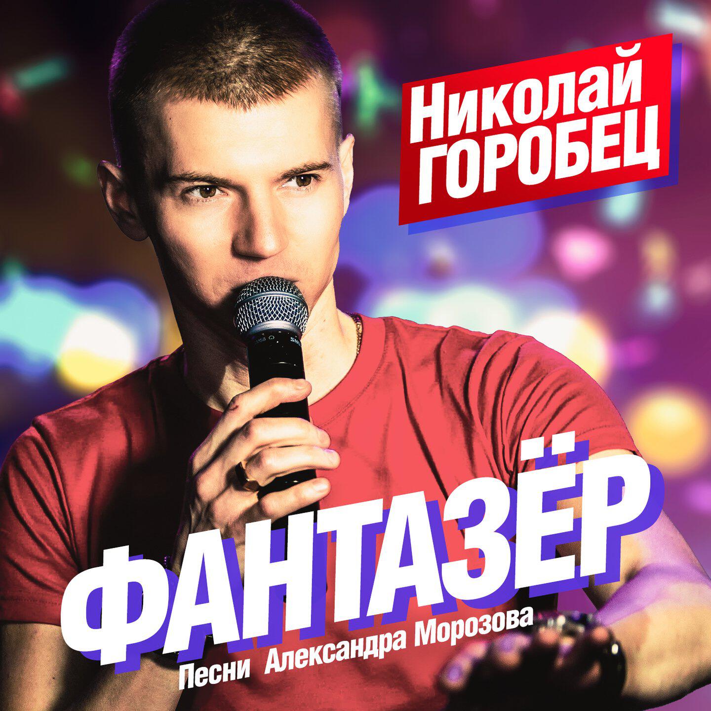 Постер альбома Фантазёр. Песни Александра МОРОЗОВА