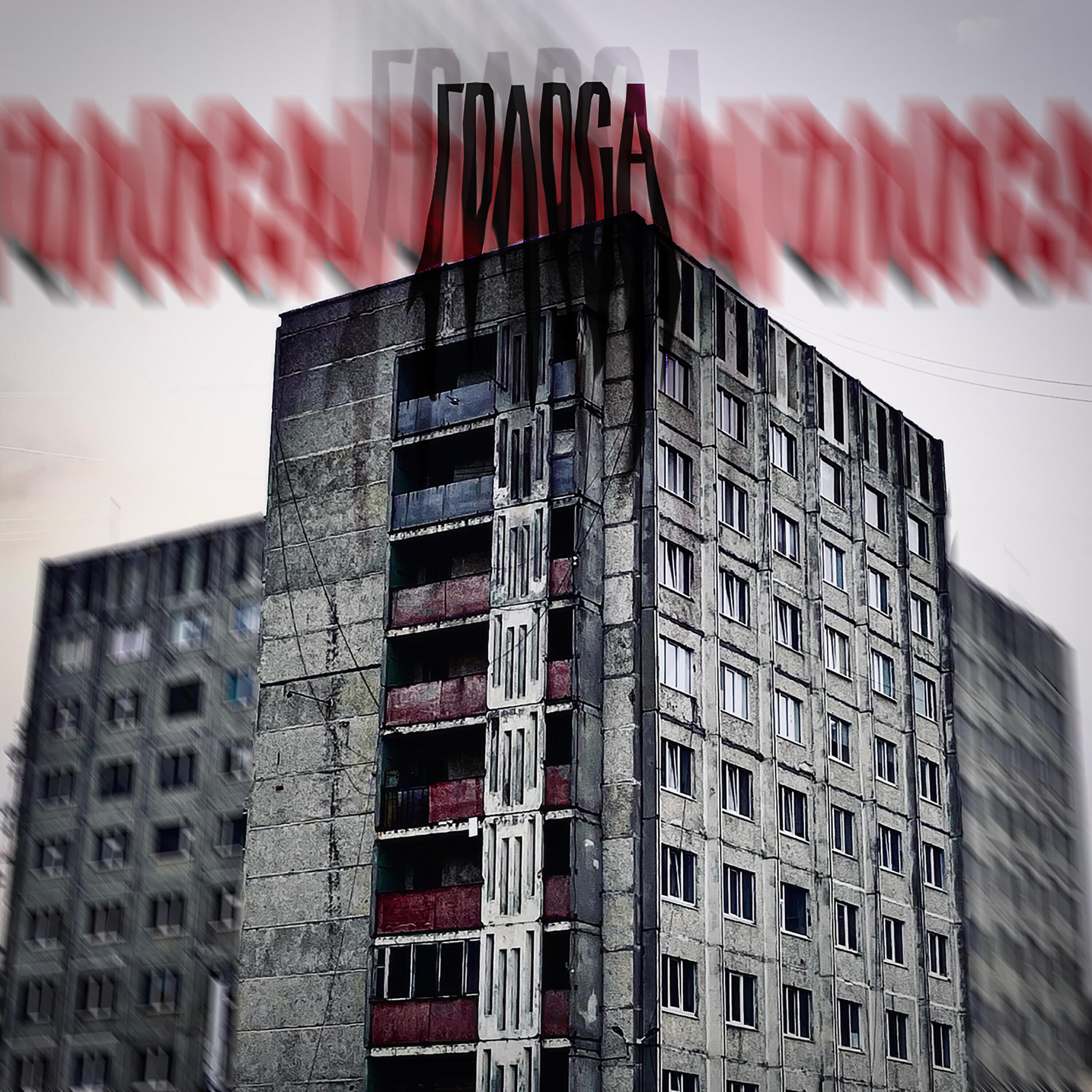 Релиз Голоса