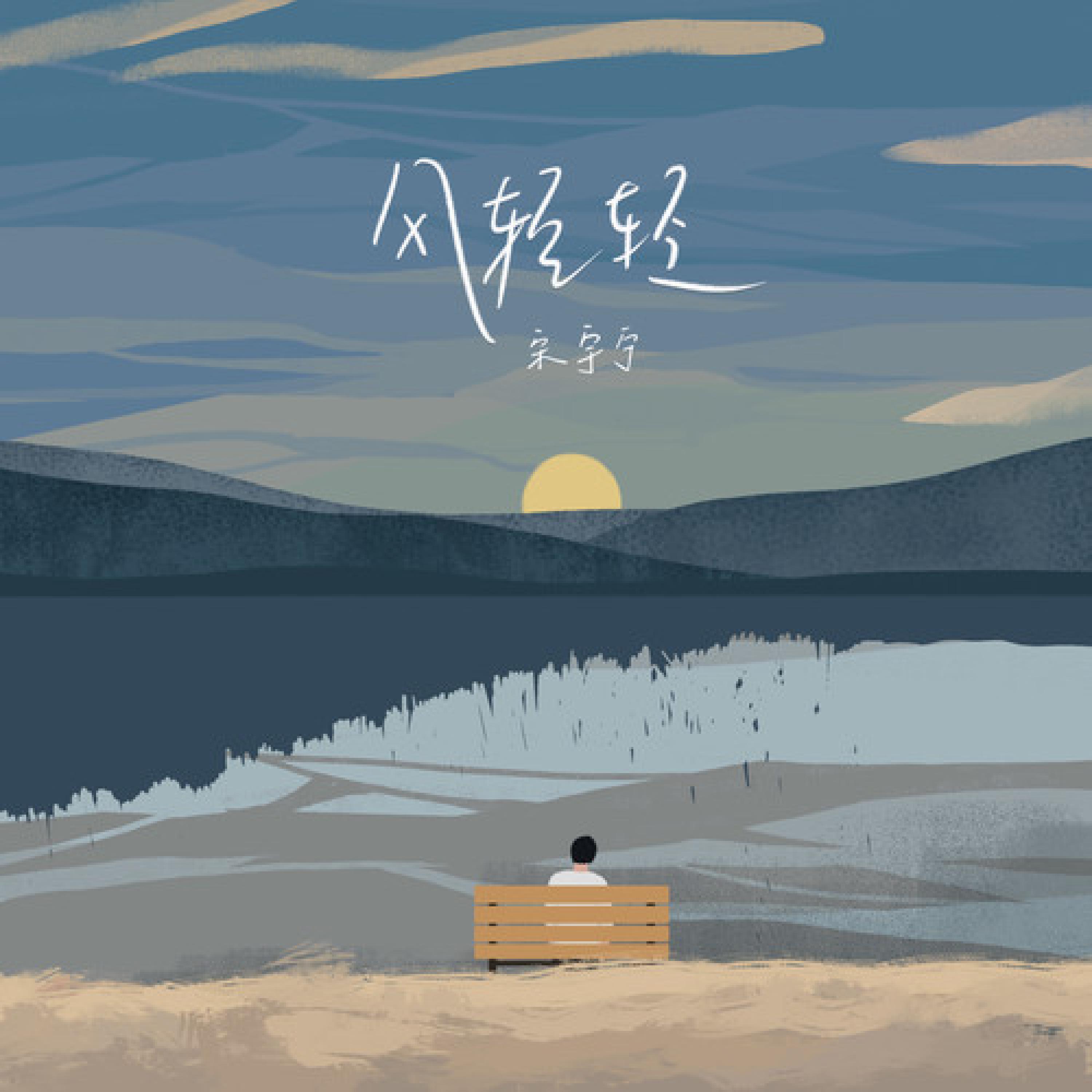 Релиз 风轻轻