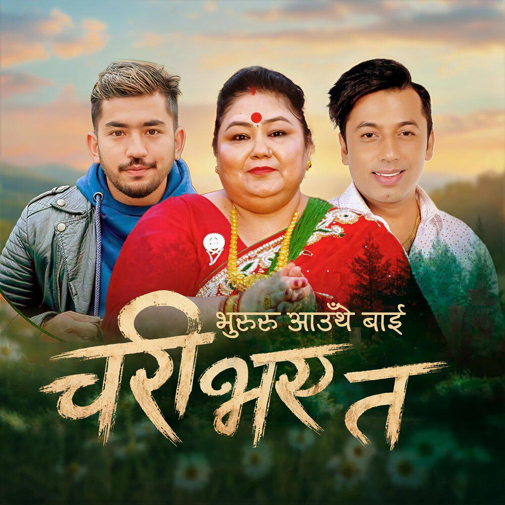 Релиз Bhururu Aauthe Bai Chari Bhaye Ta