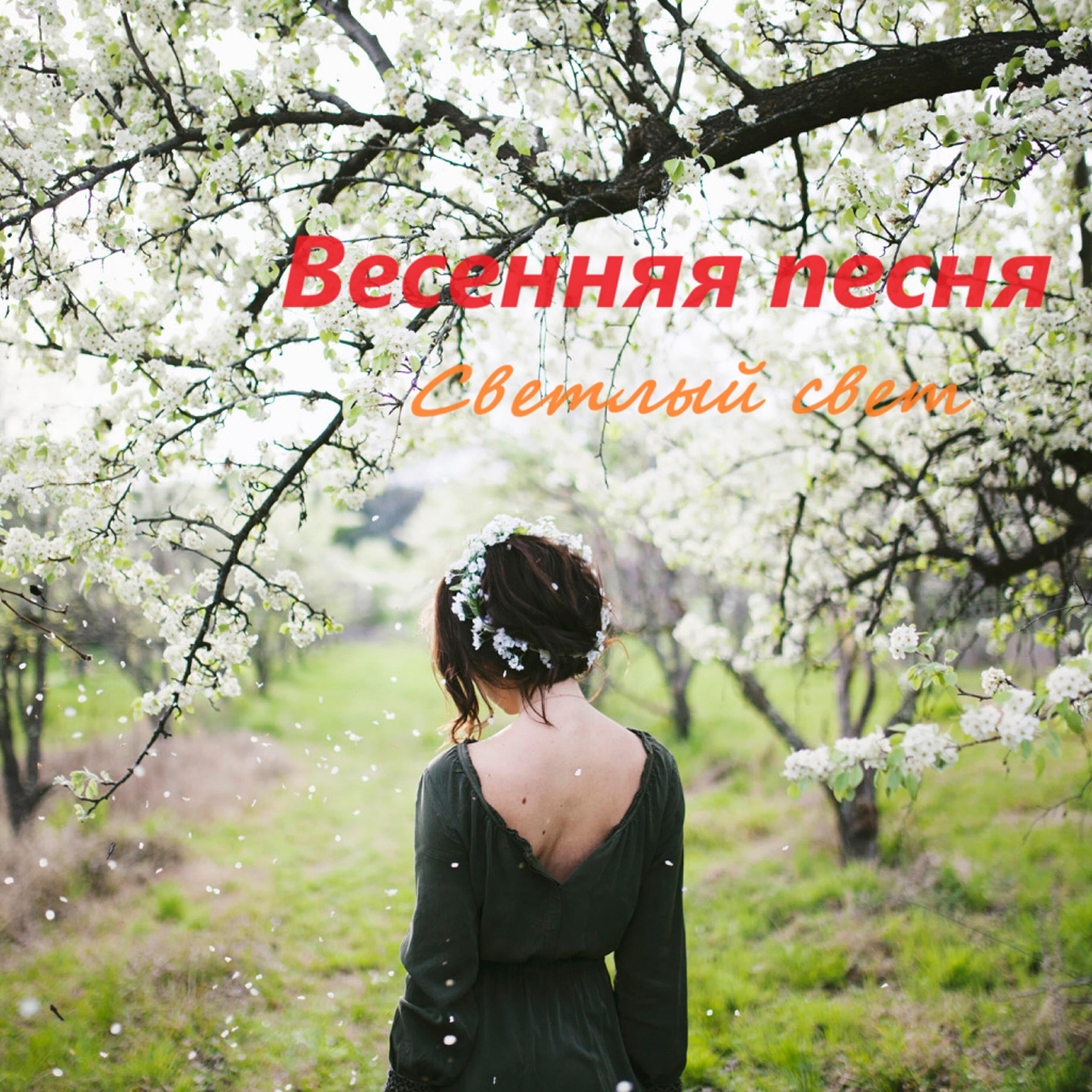 Релиз Весенняя песня