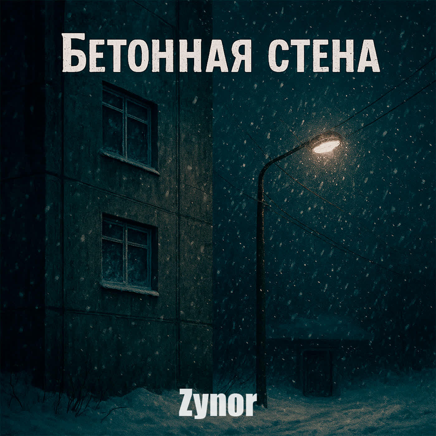 Релиз Бетонная стена