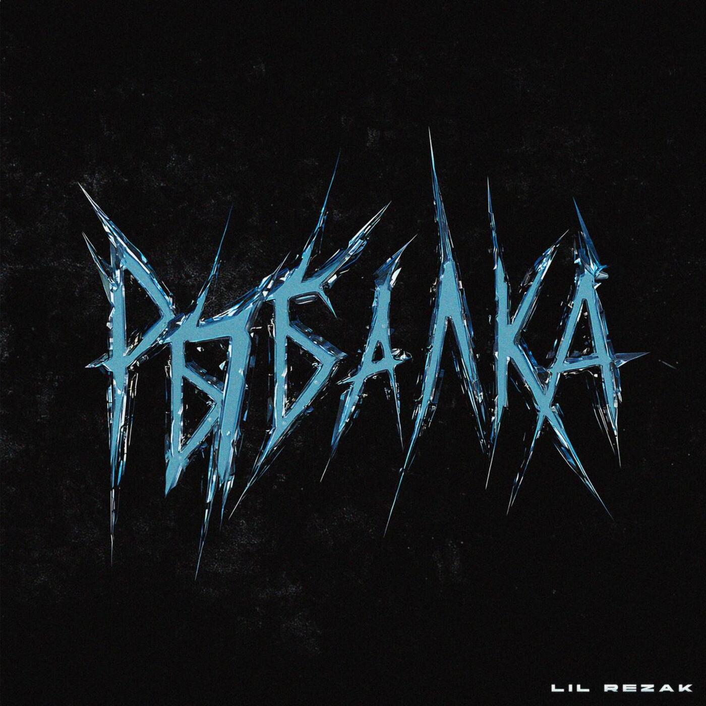 Релиз Рыбалка
