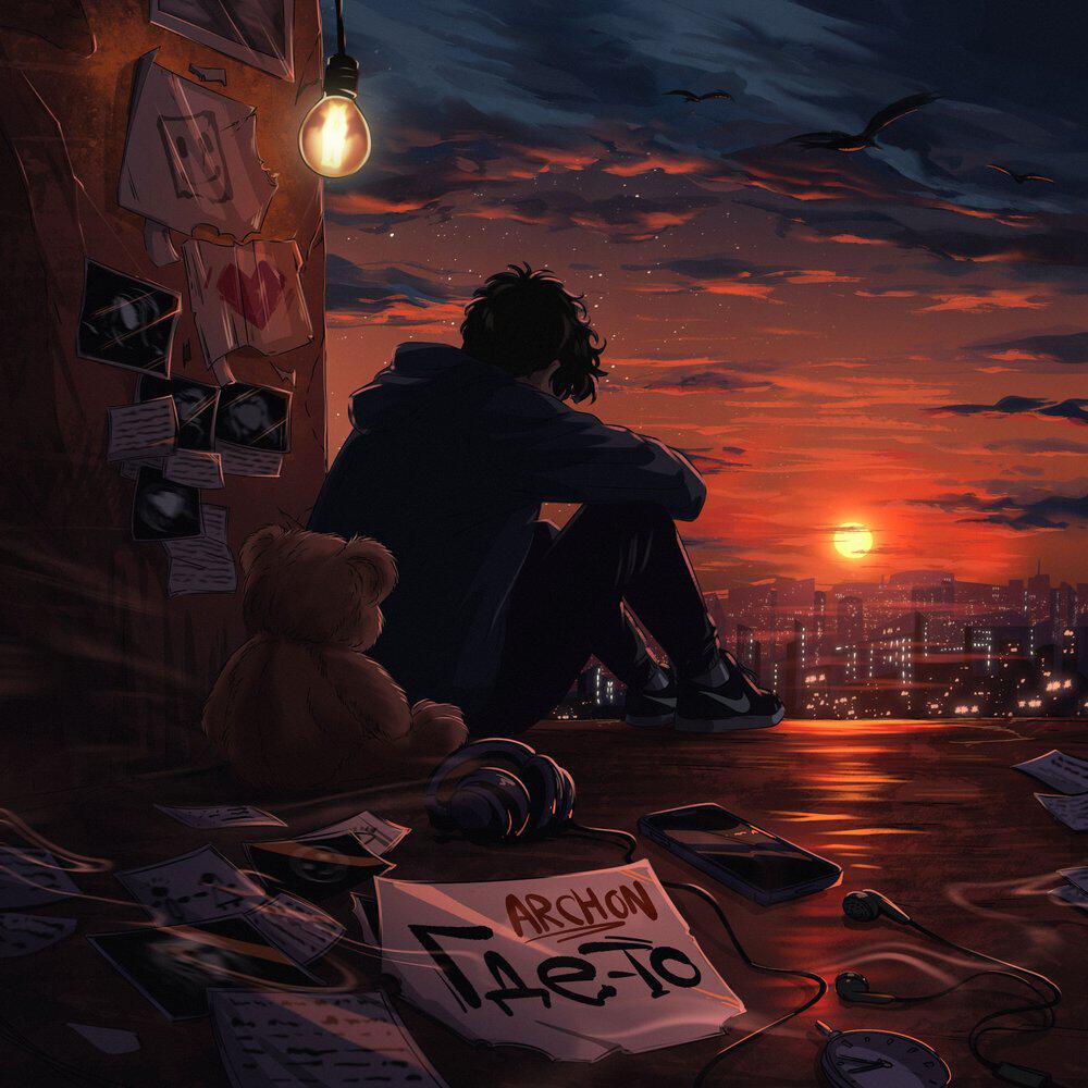 Релиз Где-то