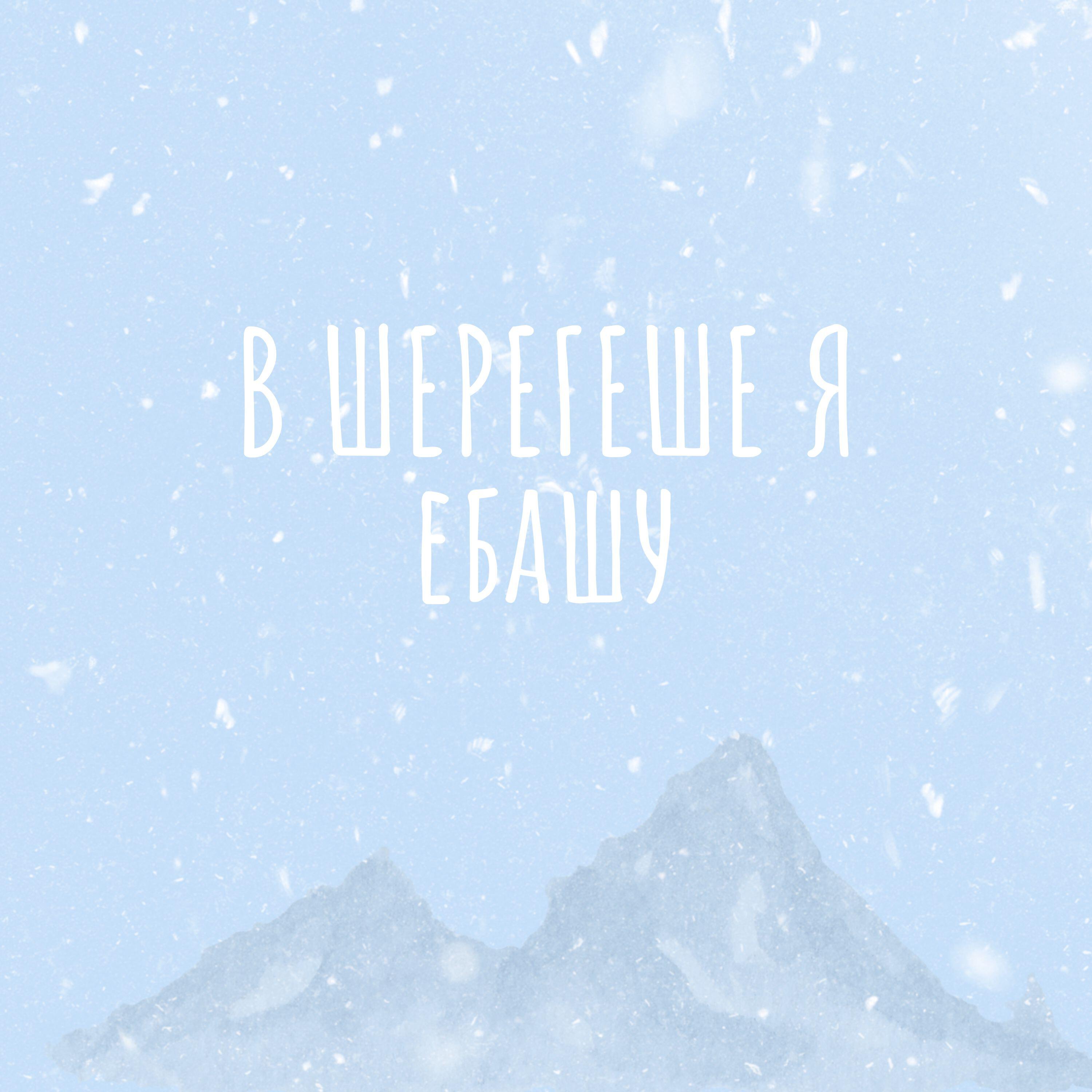 Релиз В Шерегеше я ебашу