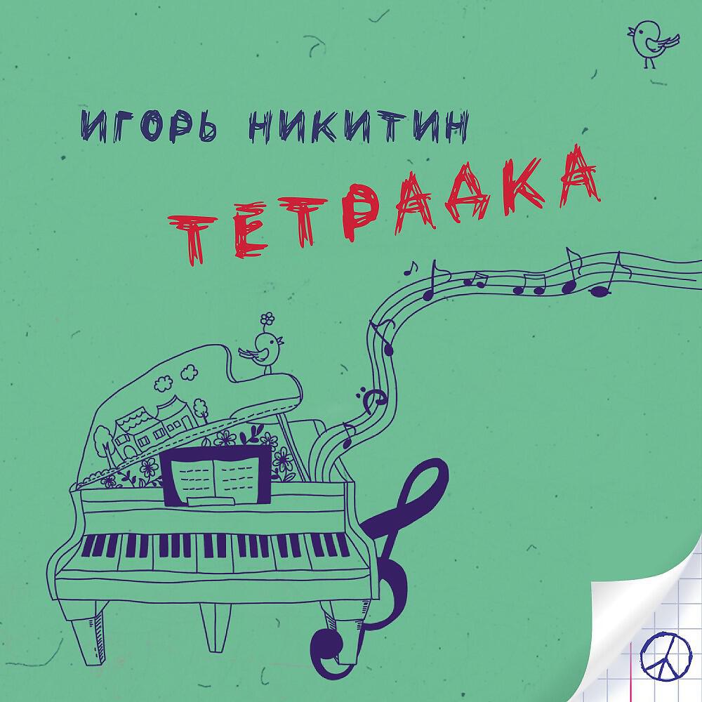 Релиз Тетрадка