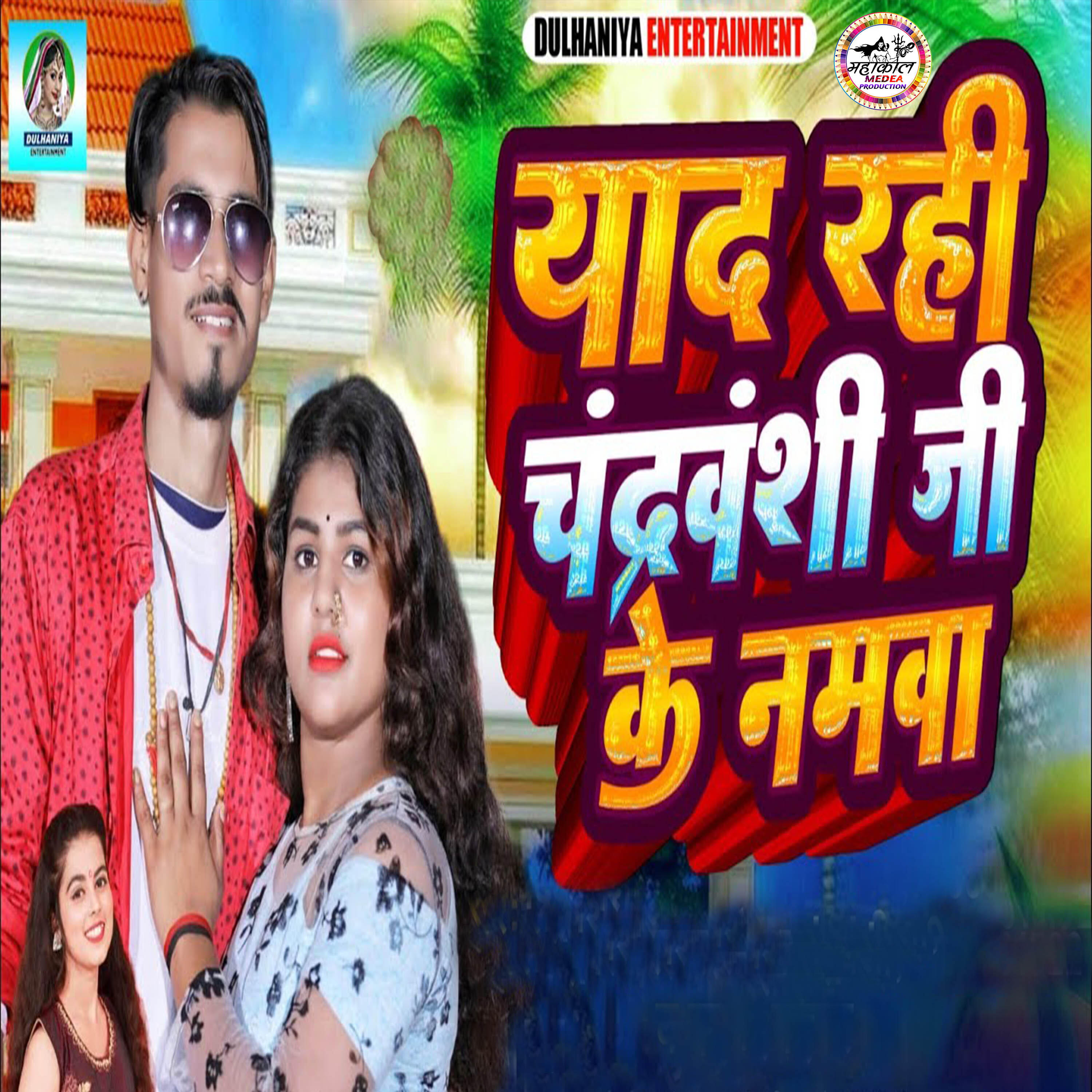 Релиз Yad Rahi Chandravanshi Ji Ke Namwa