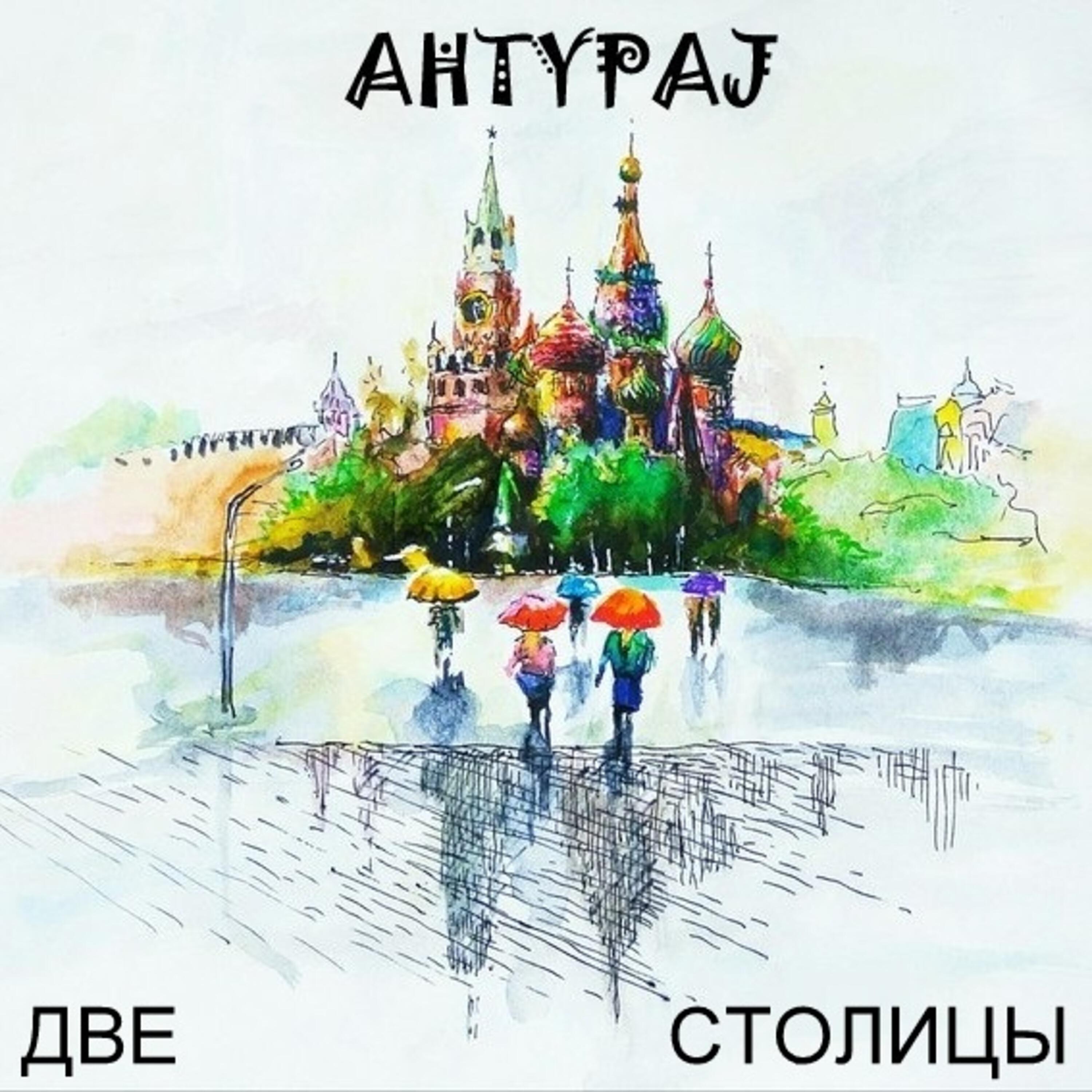 Релиз Две столицы