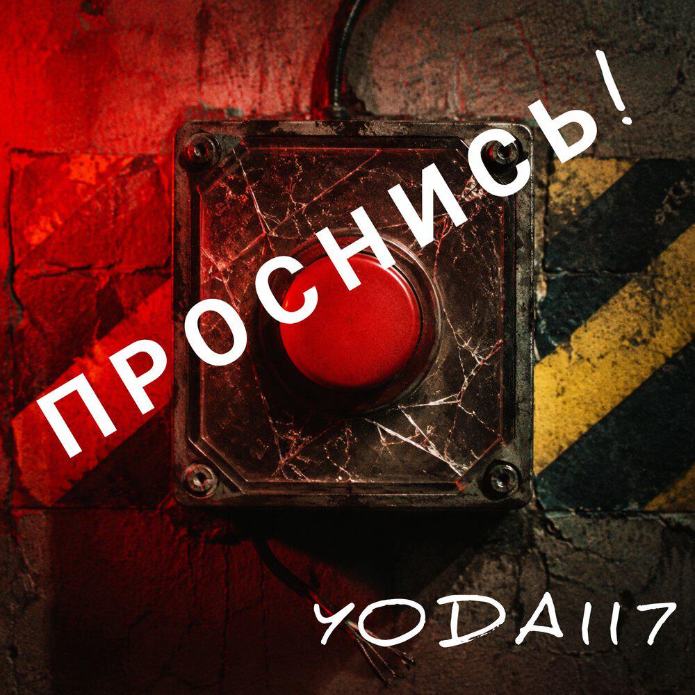 Релиз Проснись!