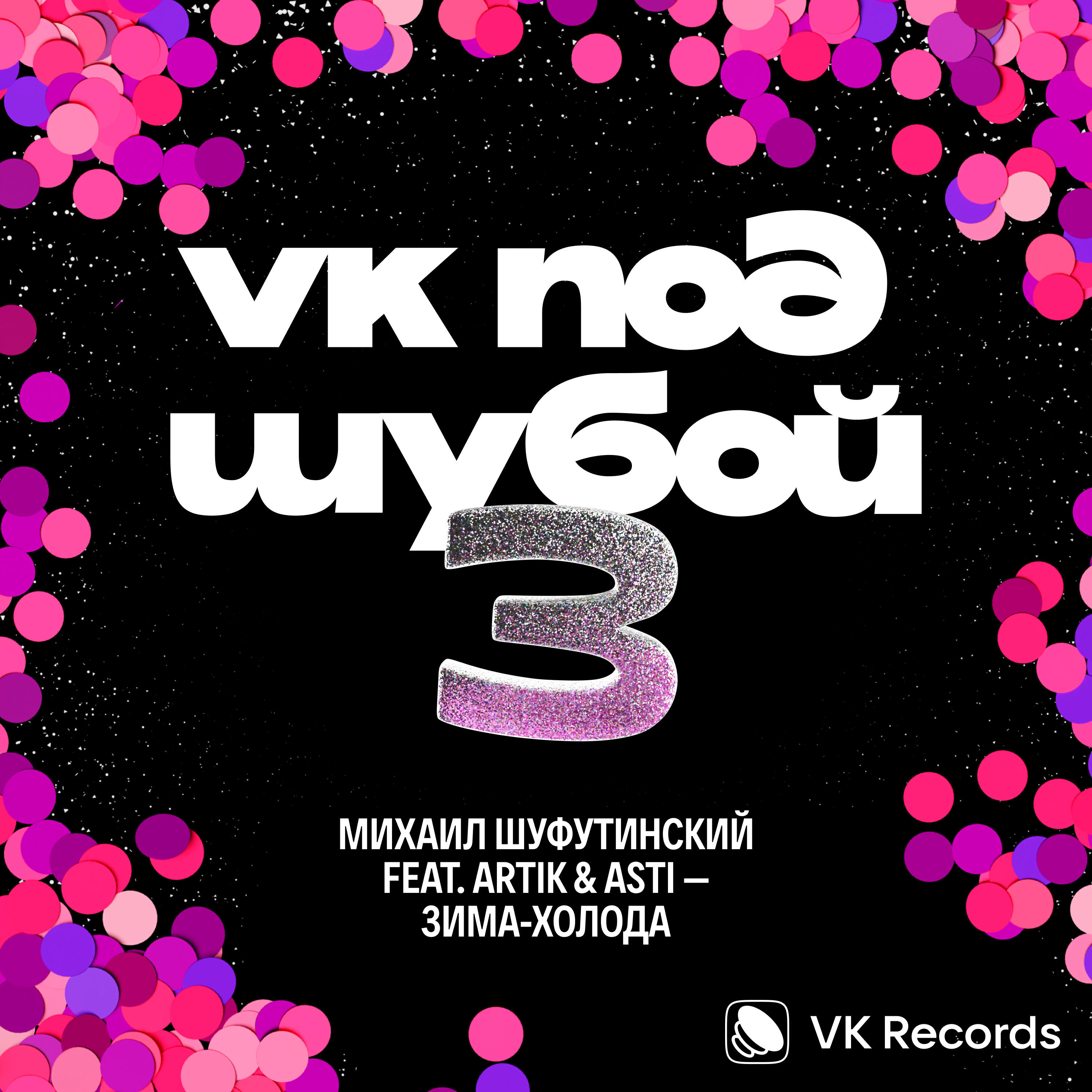 Релиз Зима-холода
