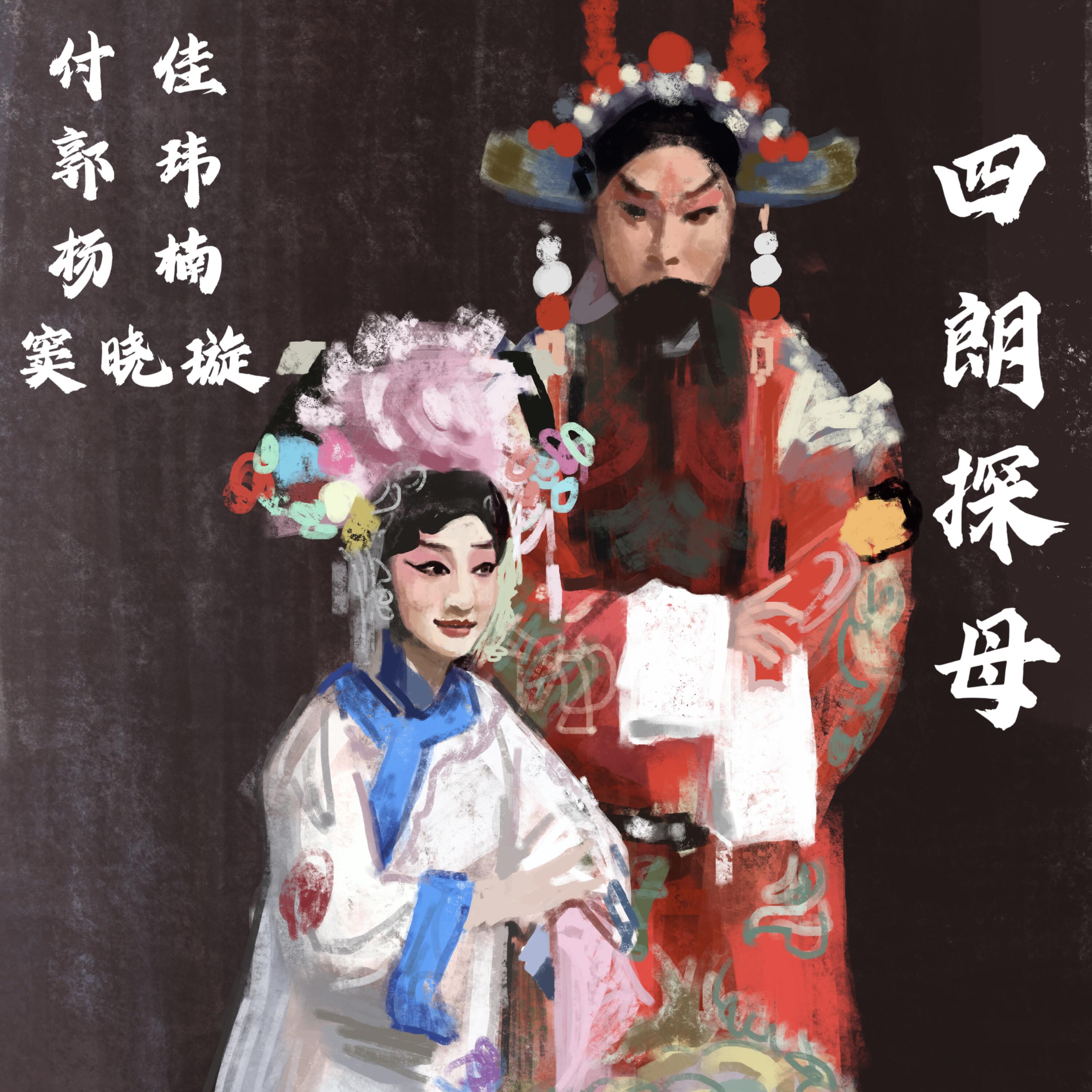 Релиз 四郎探母