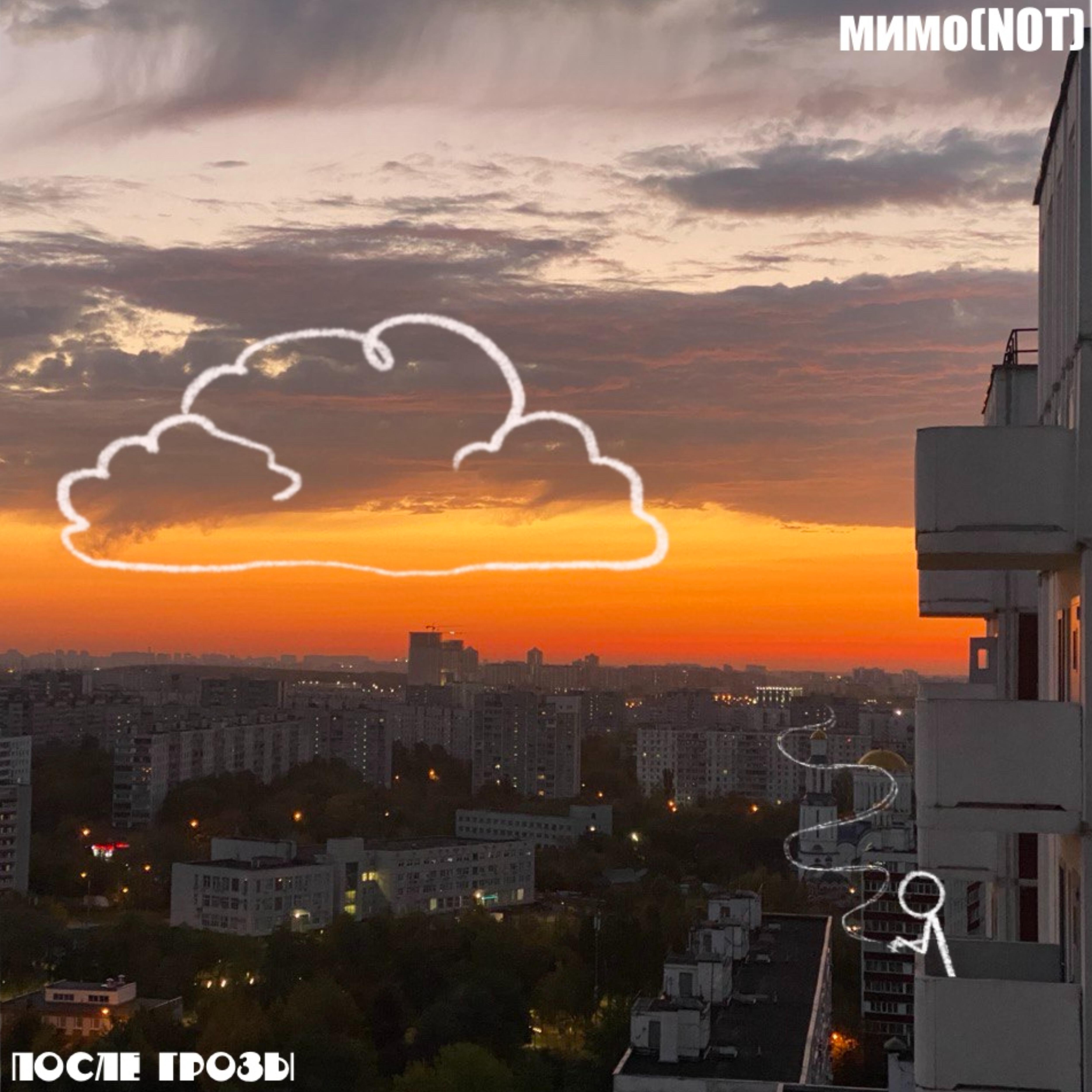 Релиз После Грозы