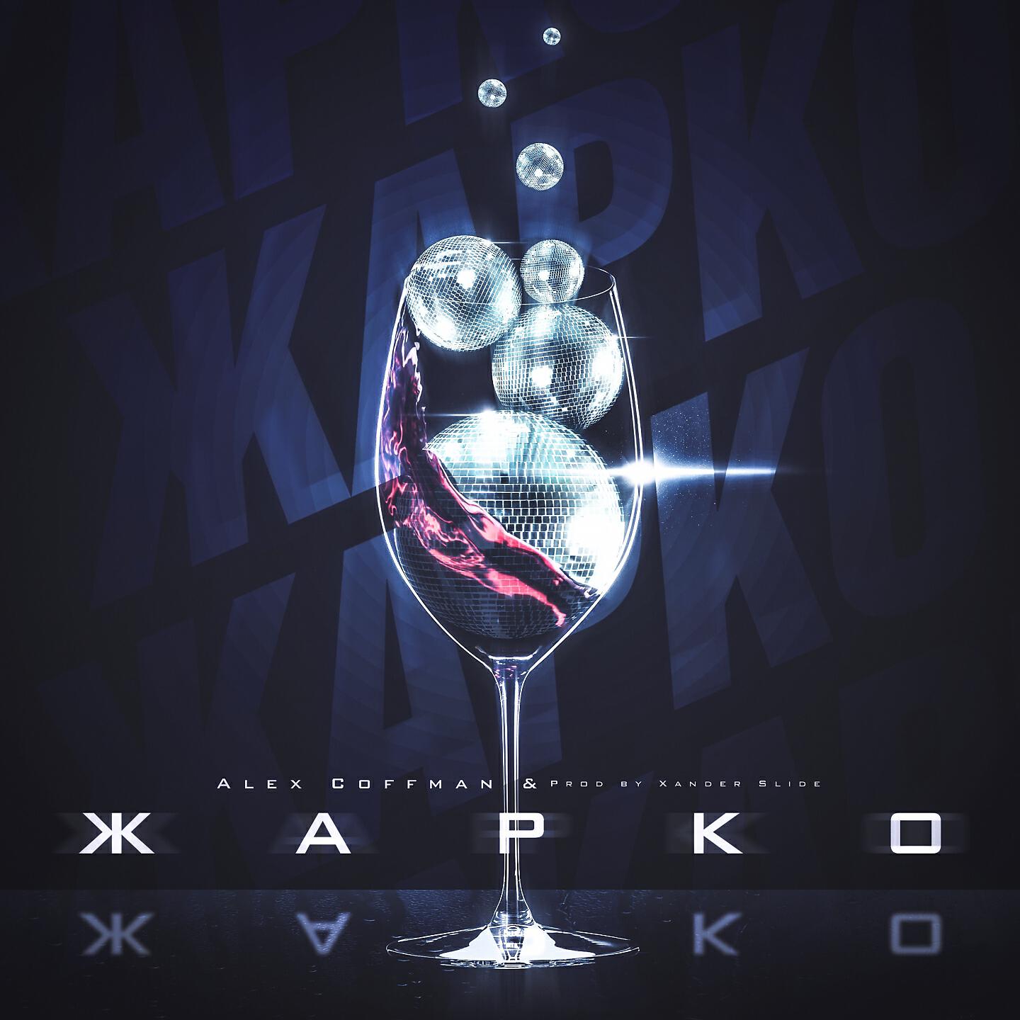 Релиз Жарко