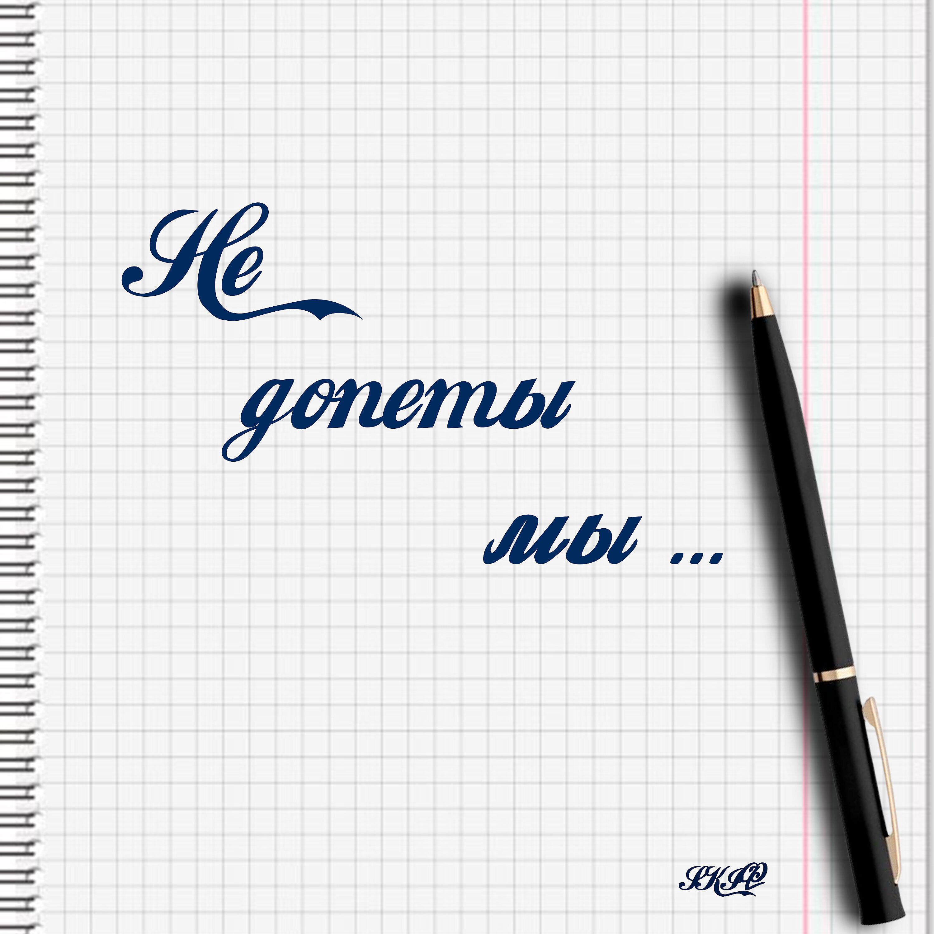 Релиз Не допеты мы