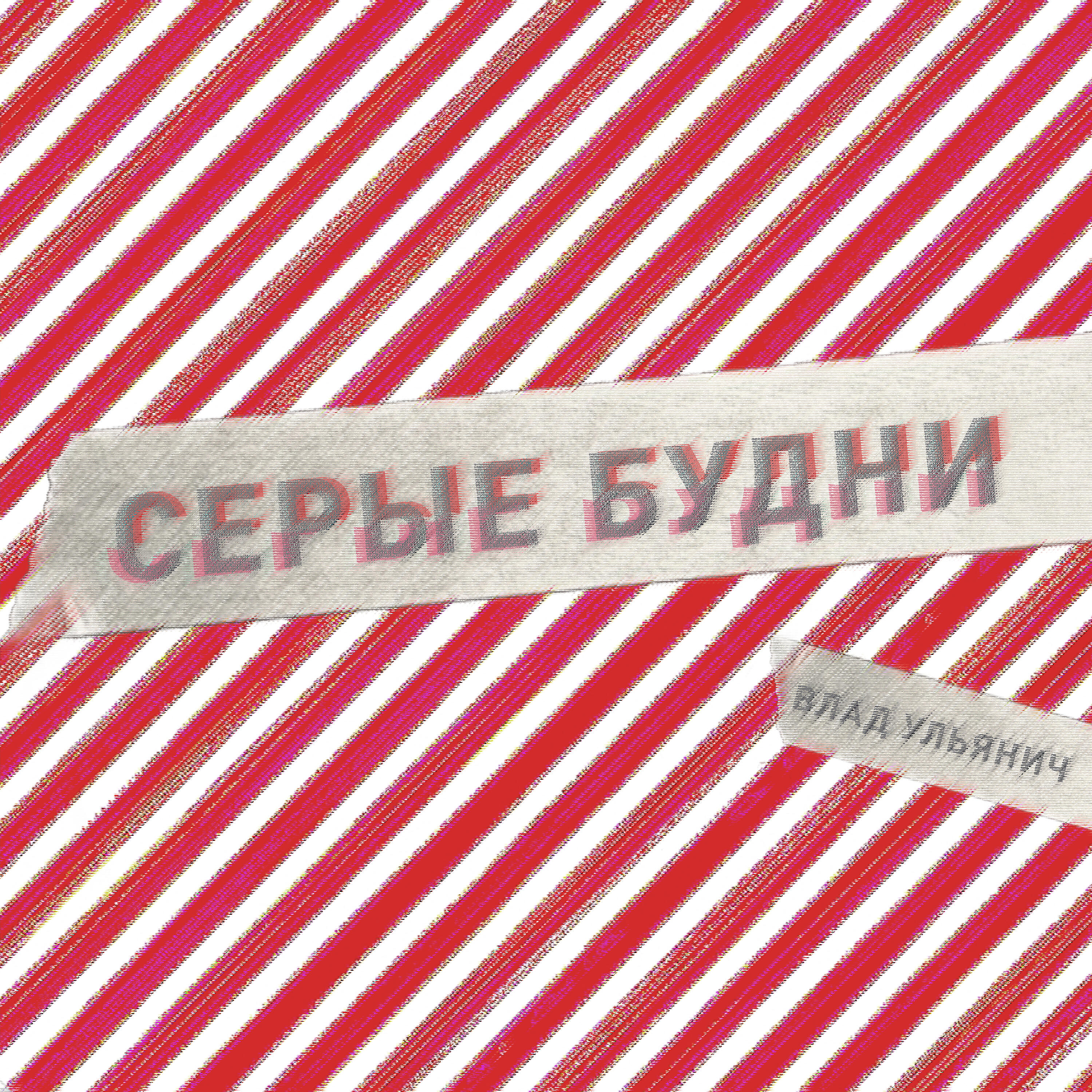 Релиз Серые будни