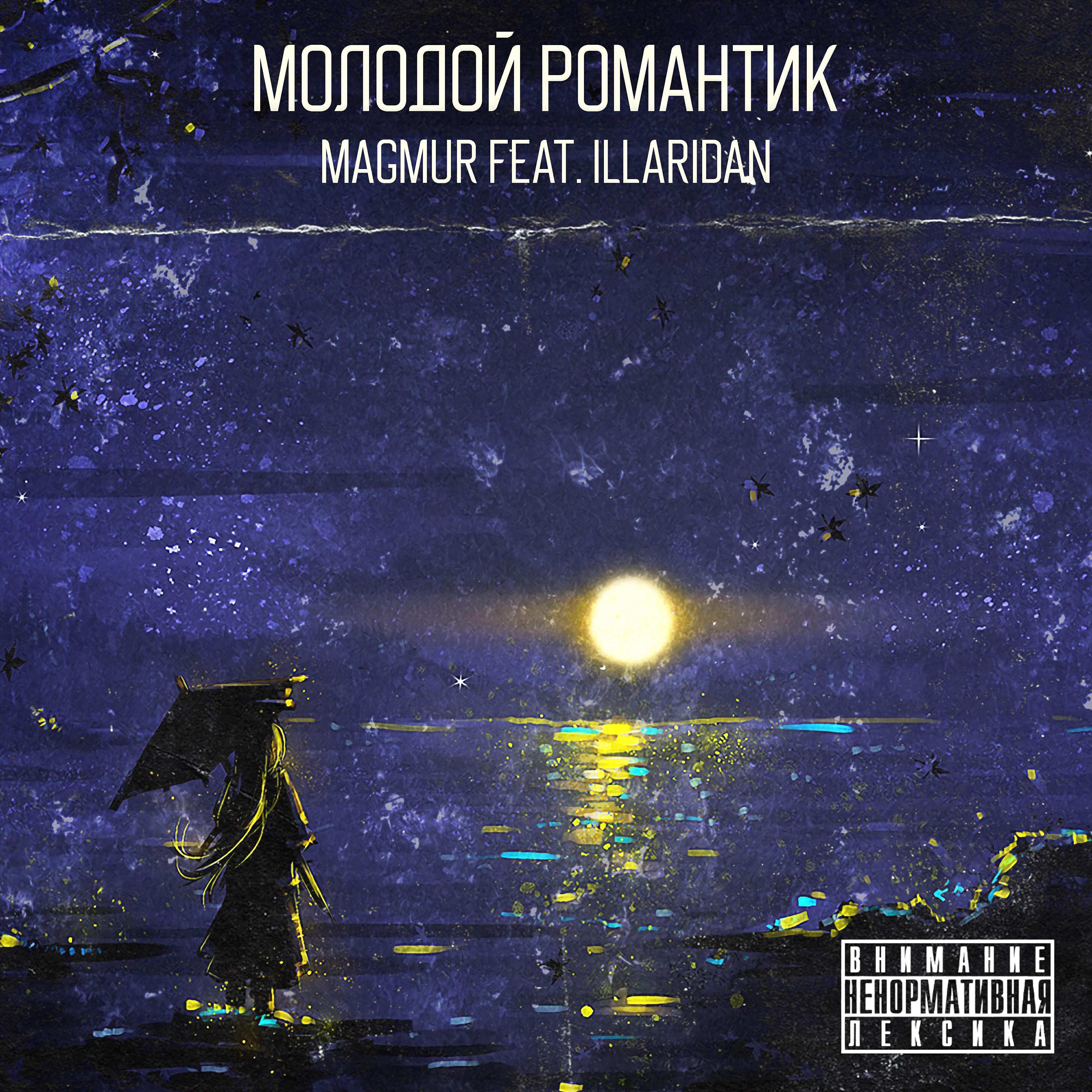 Релиз Молодой романтик