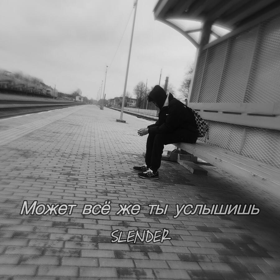 Релиз Может всё же ты услышишь