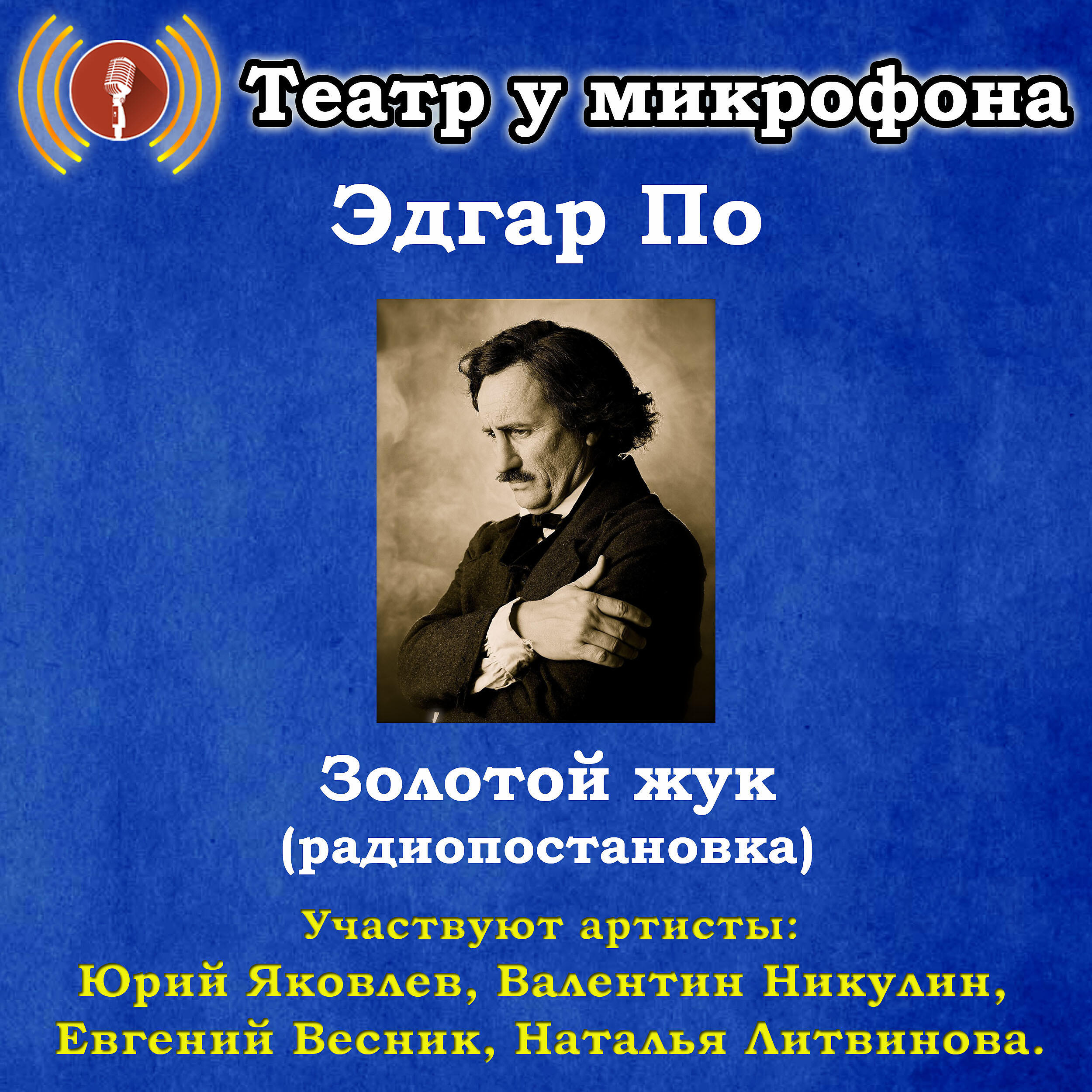 Книга Эдгар По: Золотой жук (Pадиопостановка)