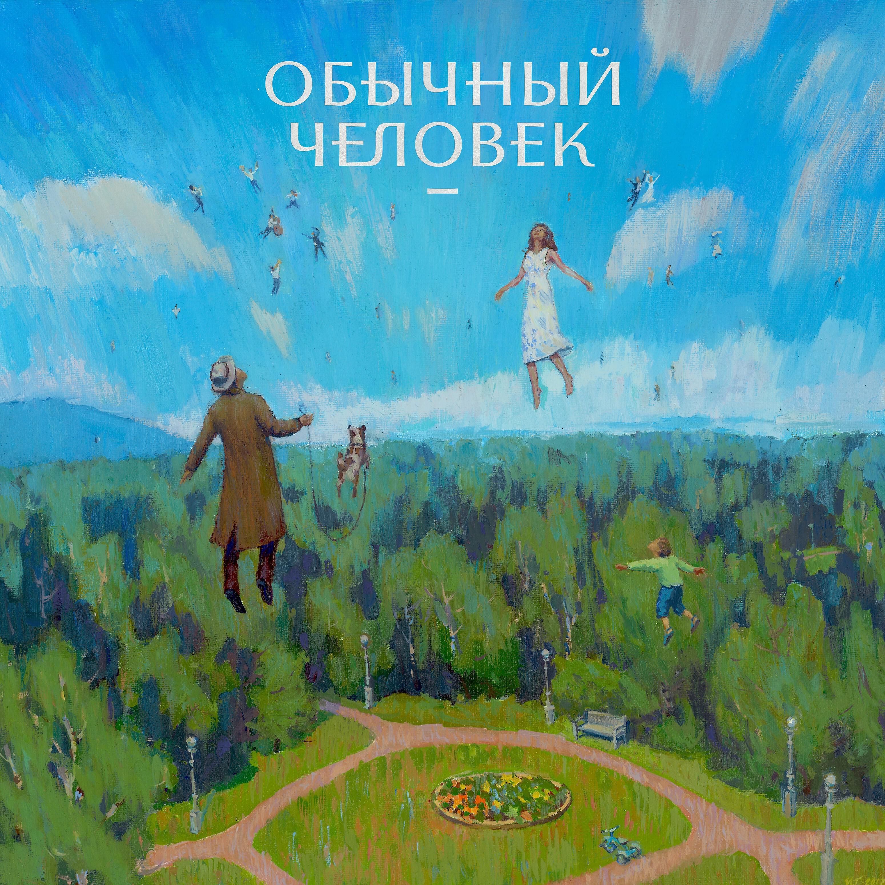 Обычный Человек