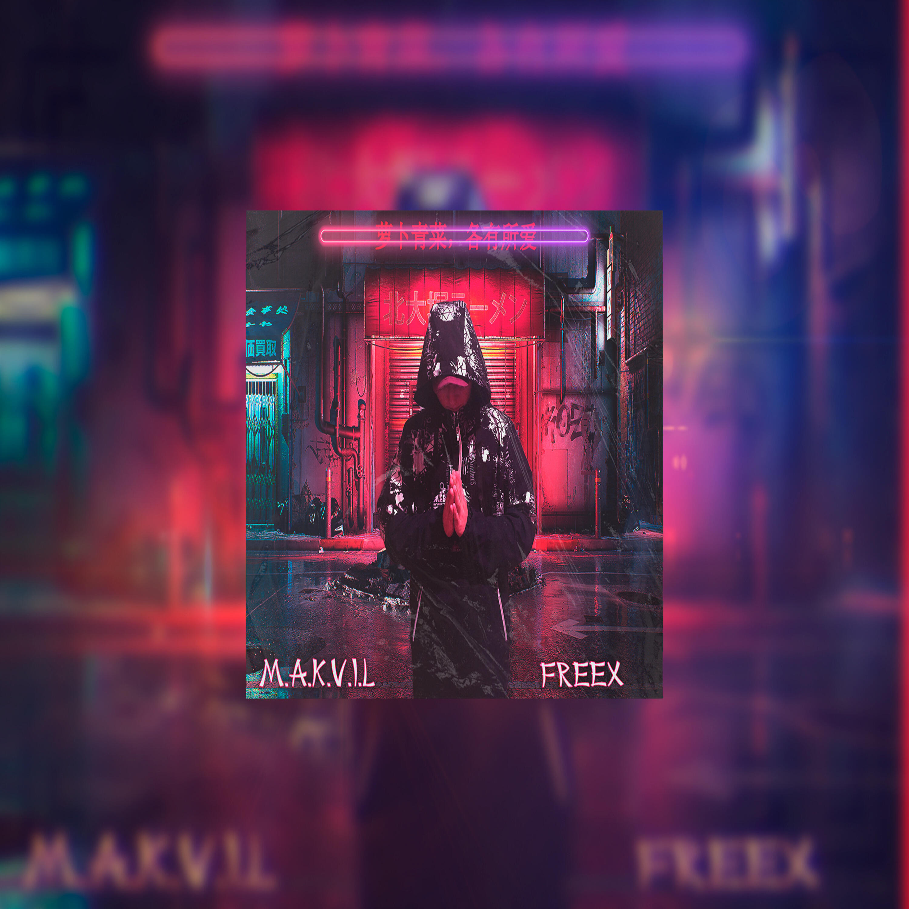 Скачать песню M.A.K.V.I.L., Bron - Едкий мотив бесплатно в MP3 для Android и iOS