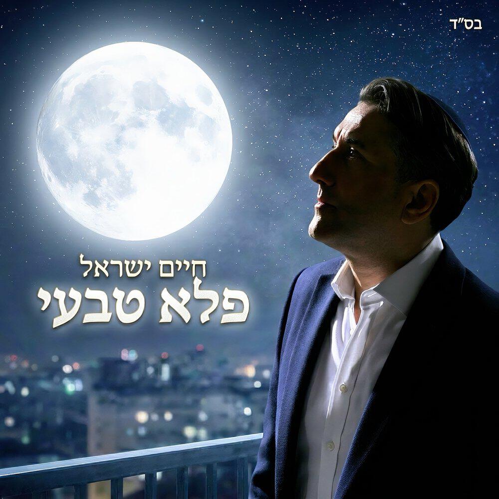 Релиз פלא טבעי