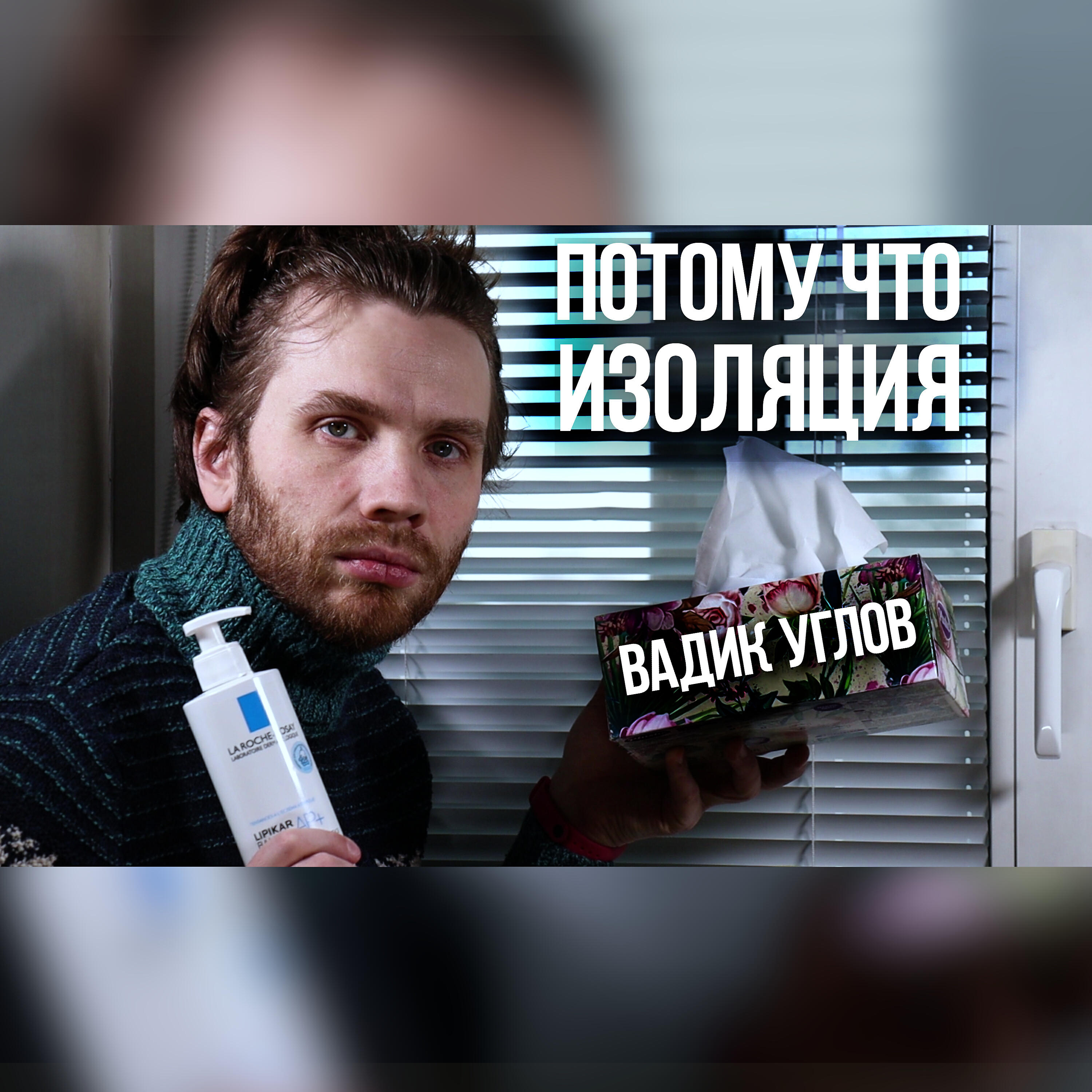 Релиз Потому что изоляция