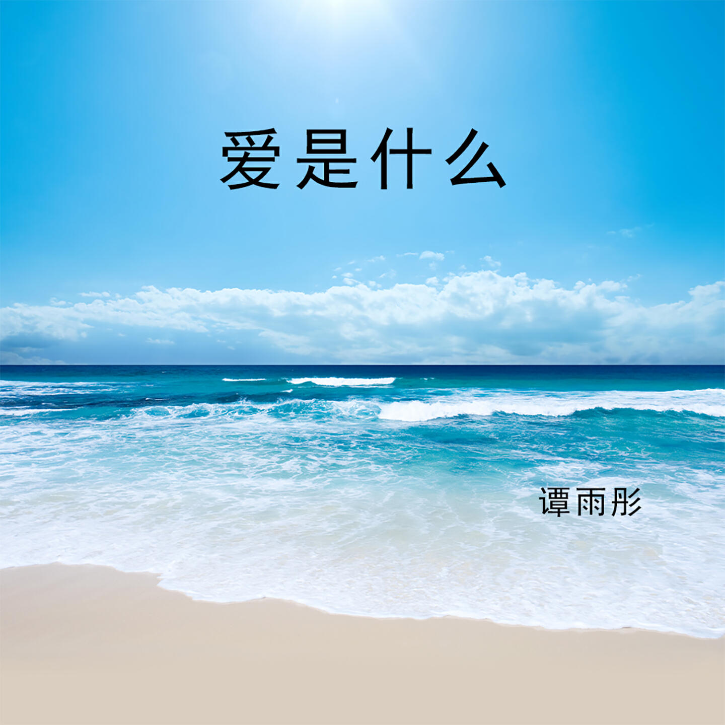 Релиз 爱是什么