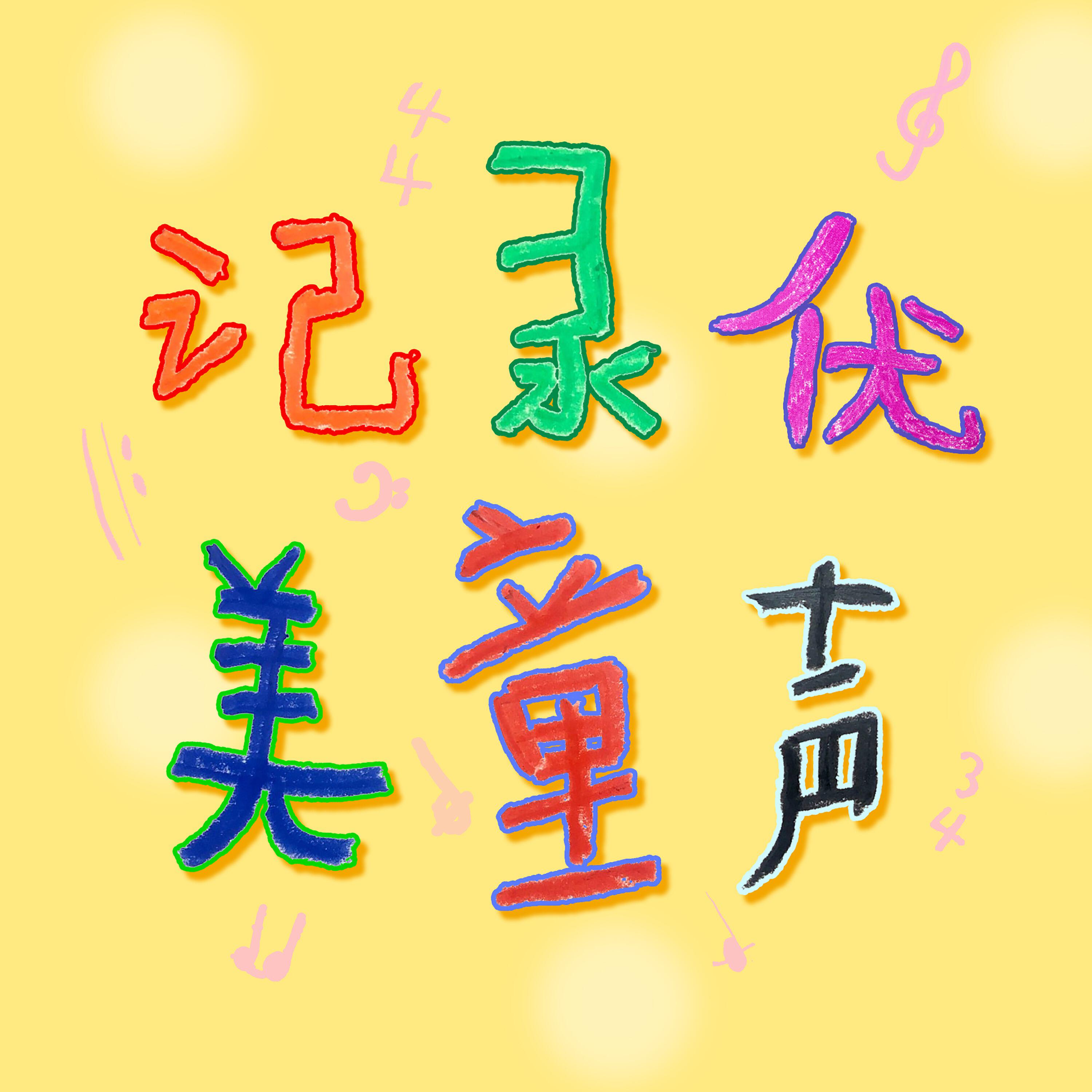 Релиз 过年的歌（成语拜新年）